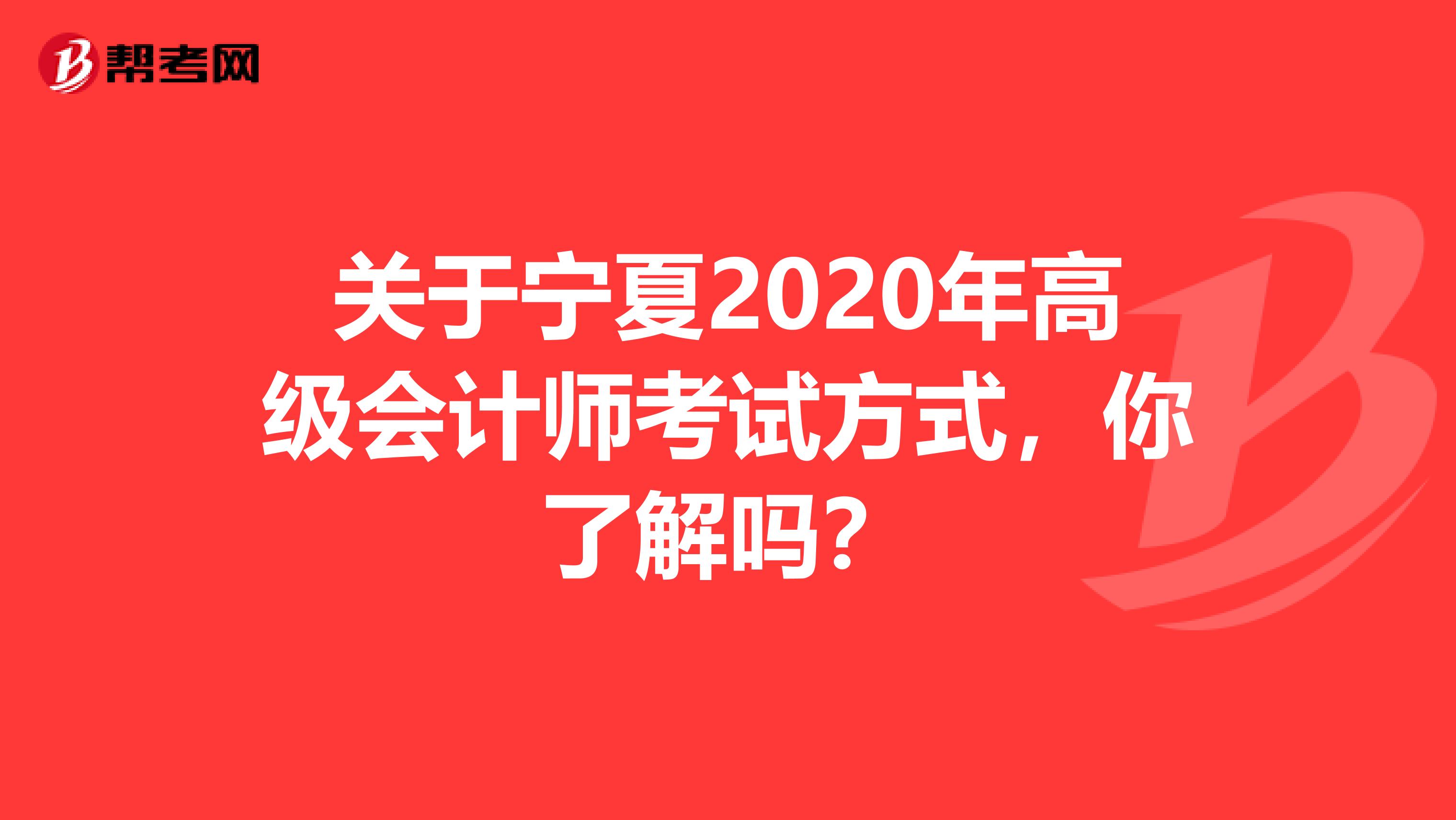 关于宁夏2020年高级会计师考试方式，你了解吗？