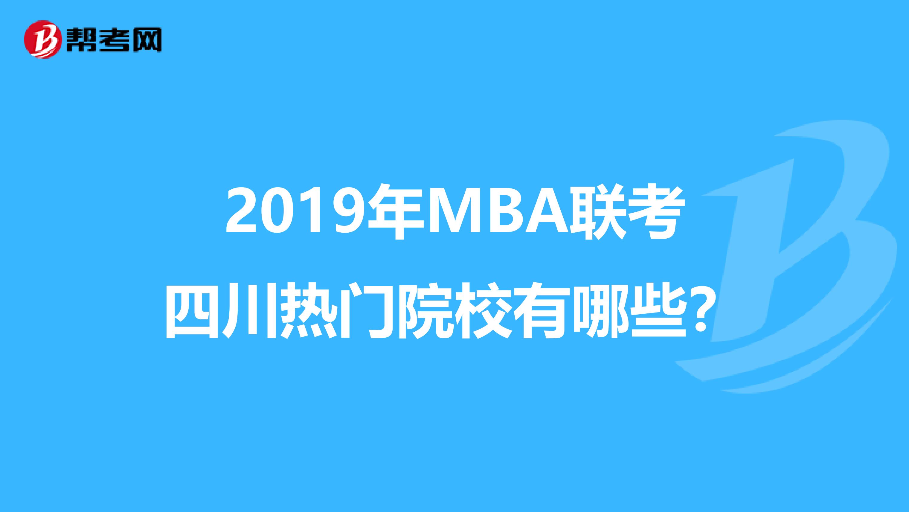 2019年MBA联考四川热门院校有哪些？