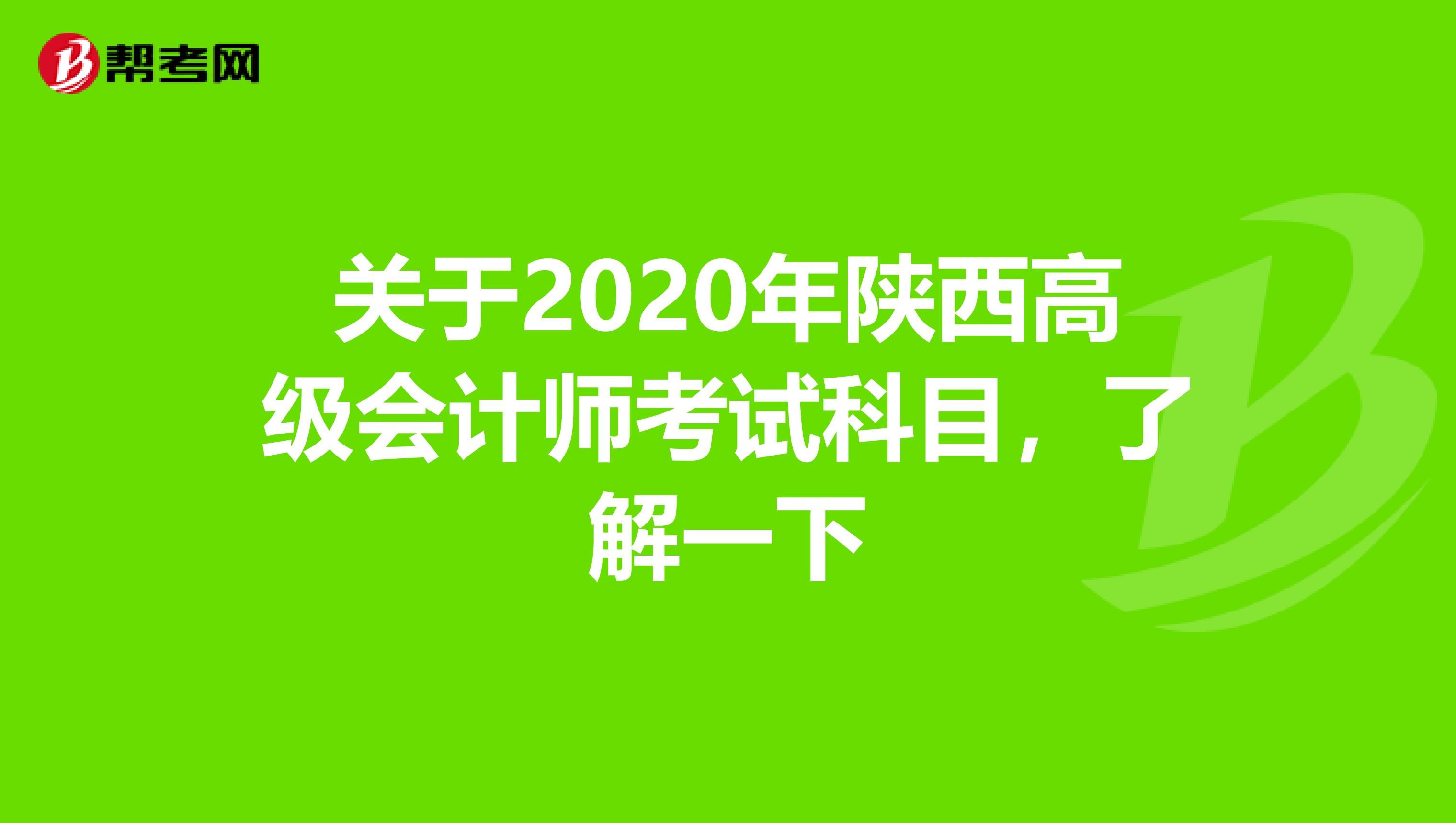 关于2020年陕西高级会计师考试科目，了解一下