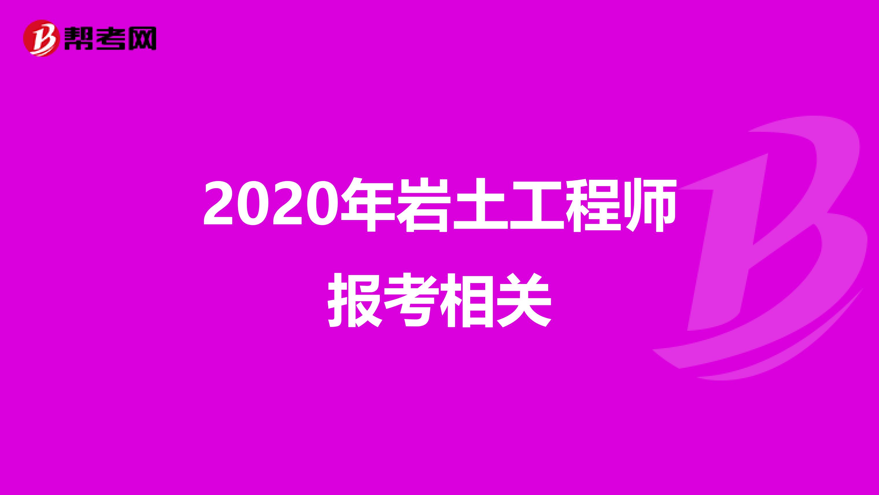 2020年岩土工程师报考相关