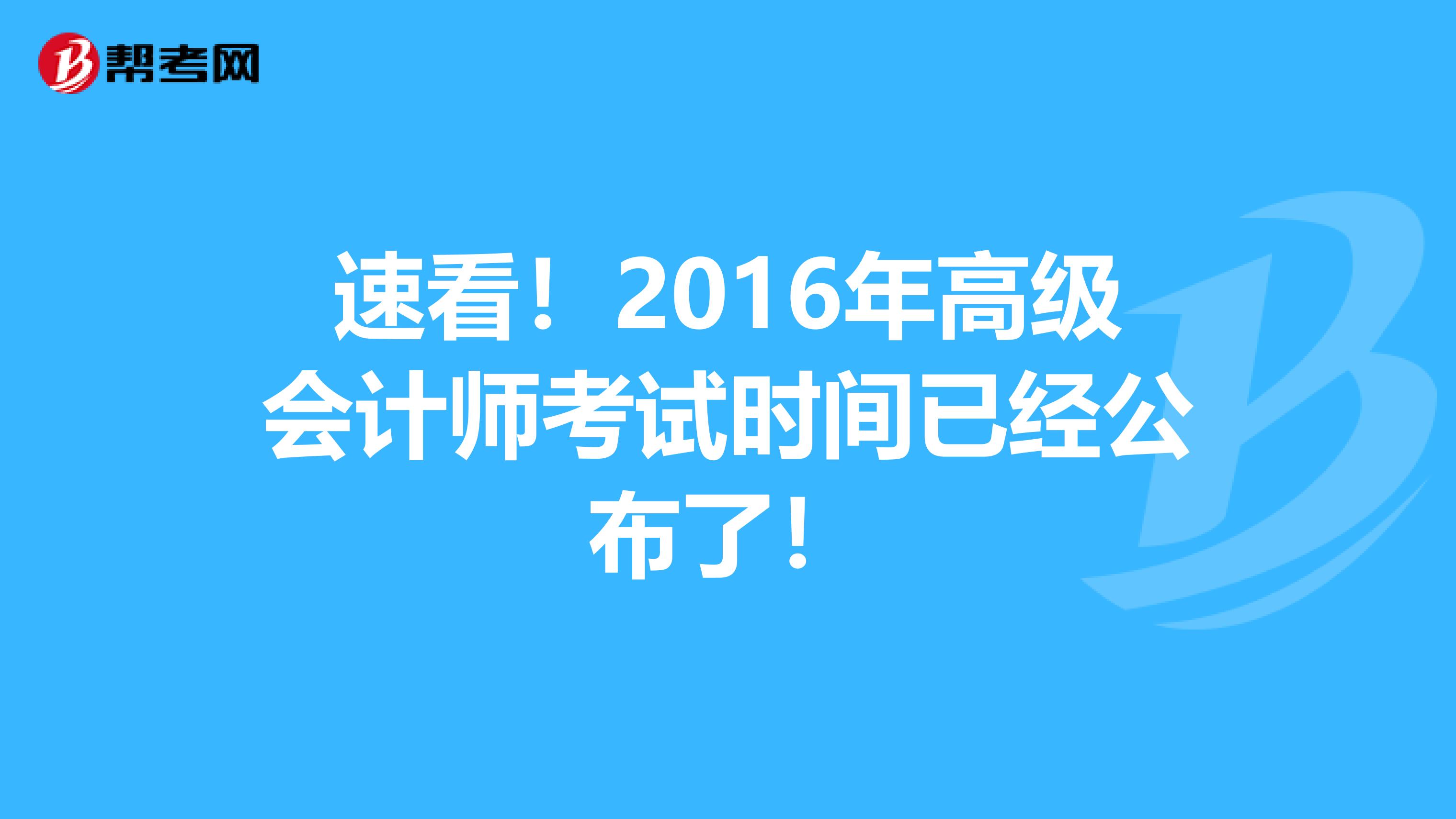 速看！2016年高级会计师考试时间已经公布了！