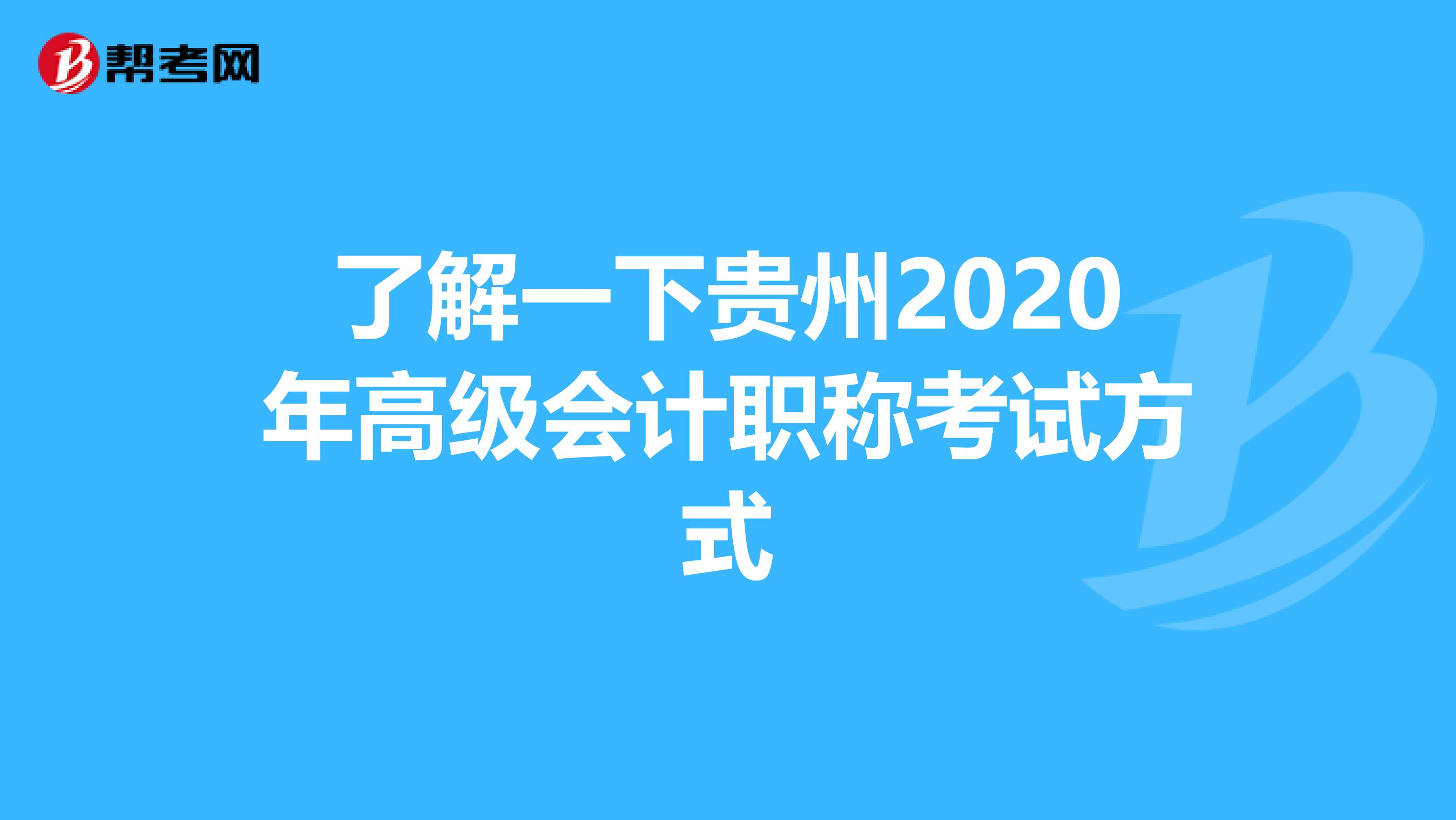 了解一下贵州2020年高级会计职称考试方式