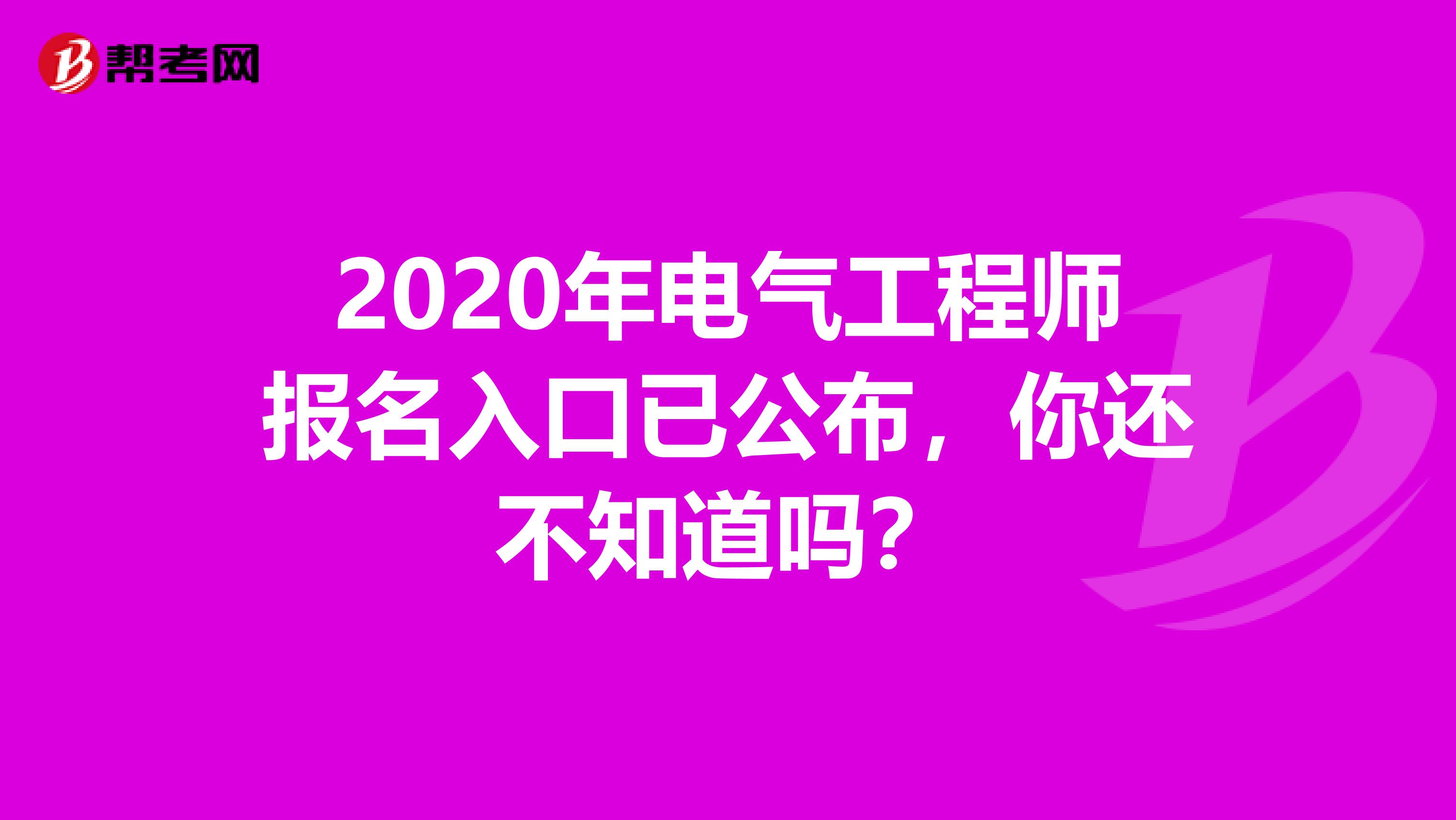 2020年电气工程师报名入口已公布，你还不知道吗？