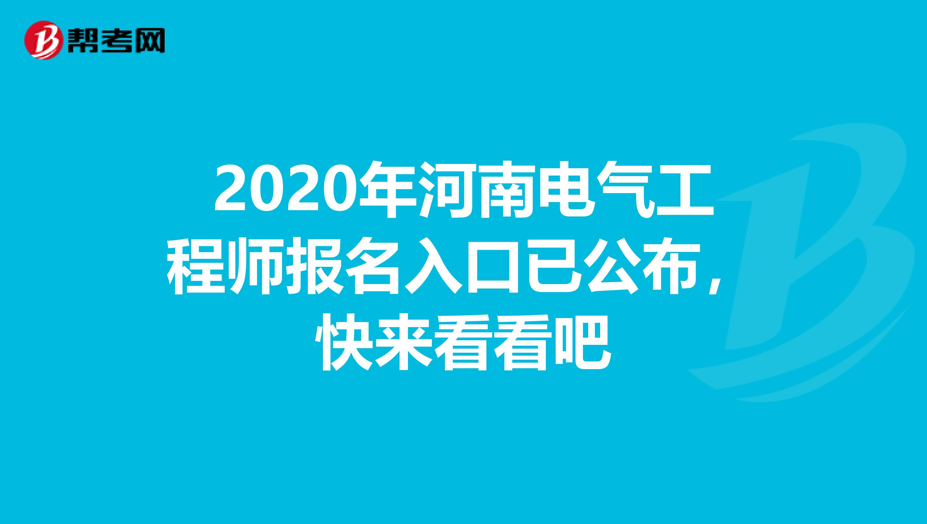 2020年河南电气工程师报名入口已公布，快来看看吧