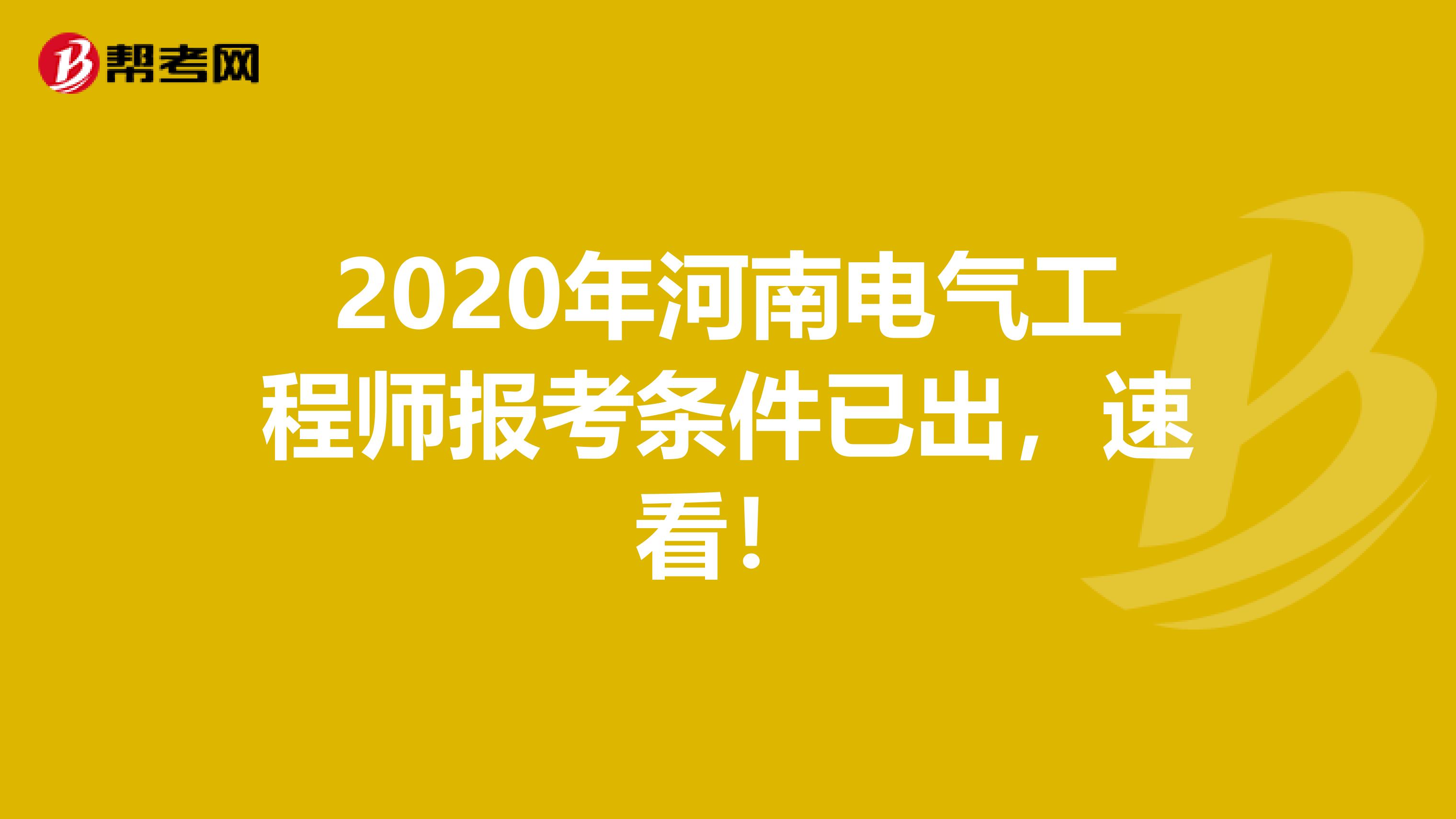 2020年河南电气工程师报考条件已出，速看！