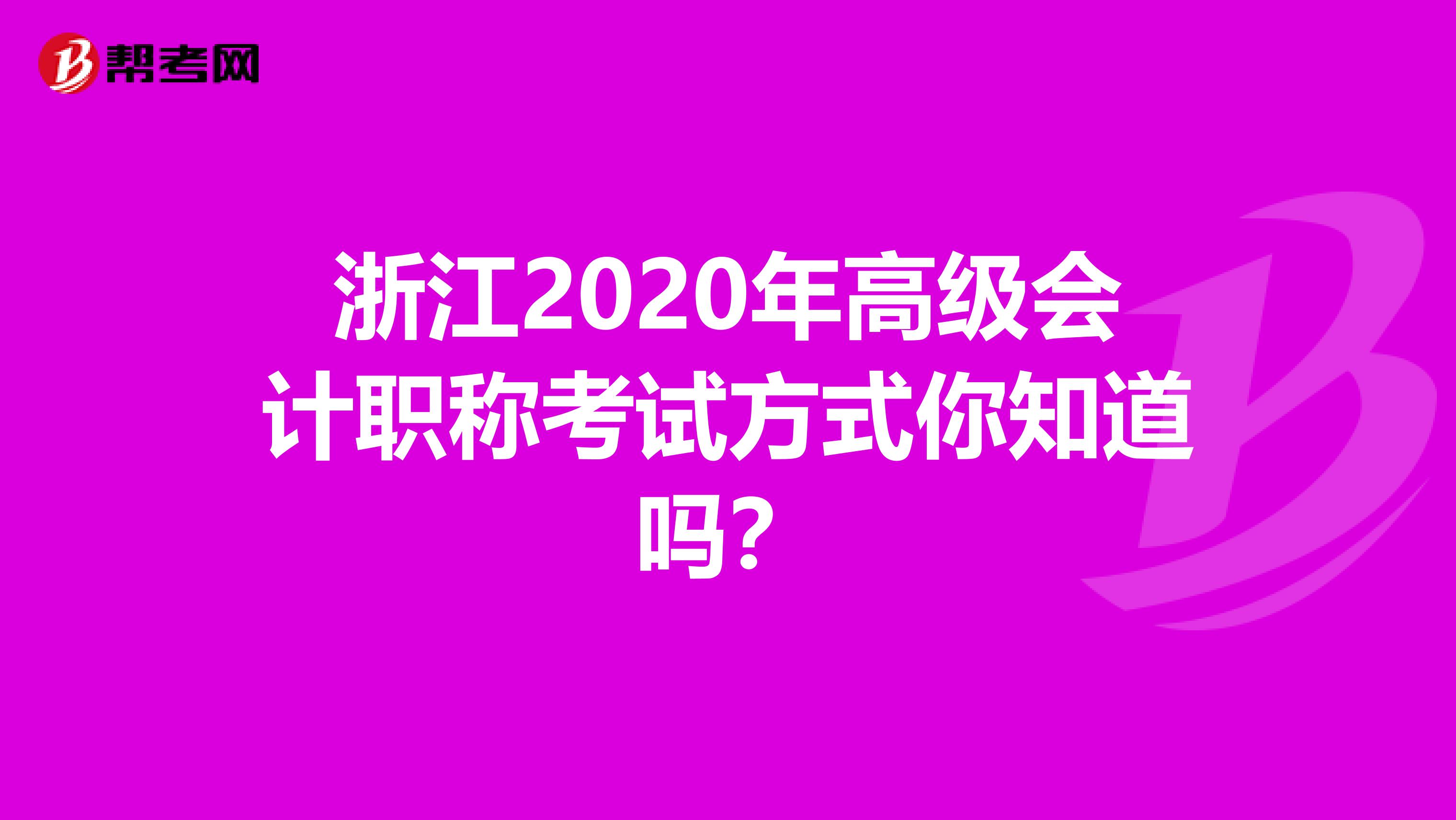 浙江2020年高级会计职称考试方式你知道吗？