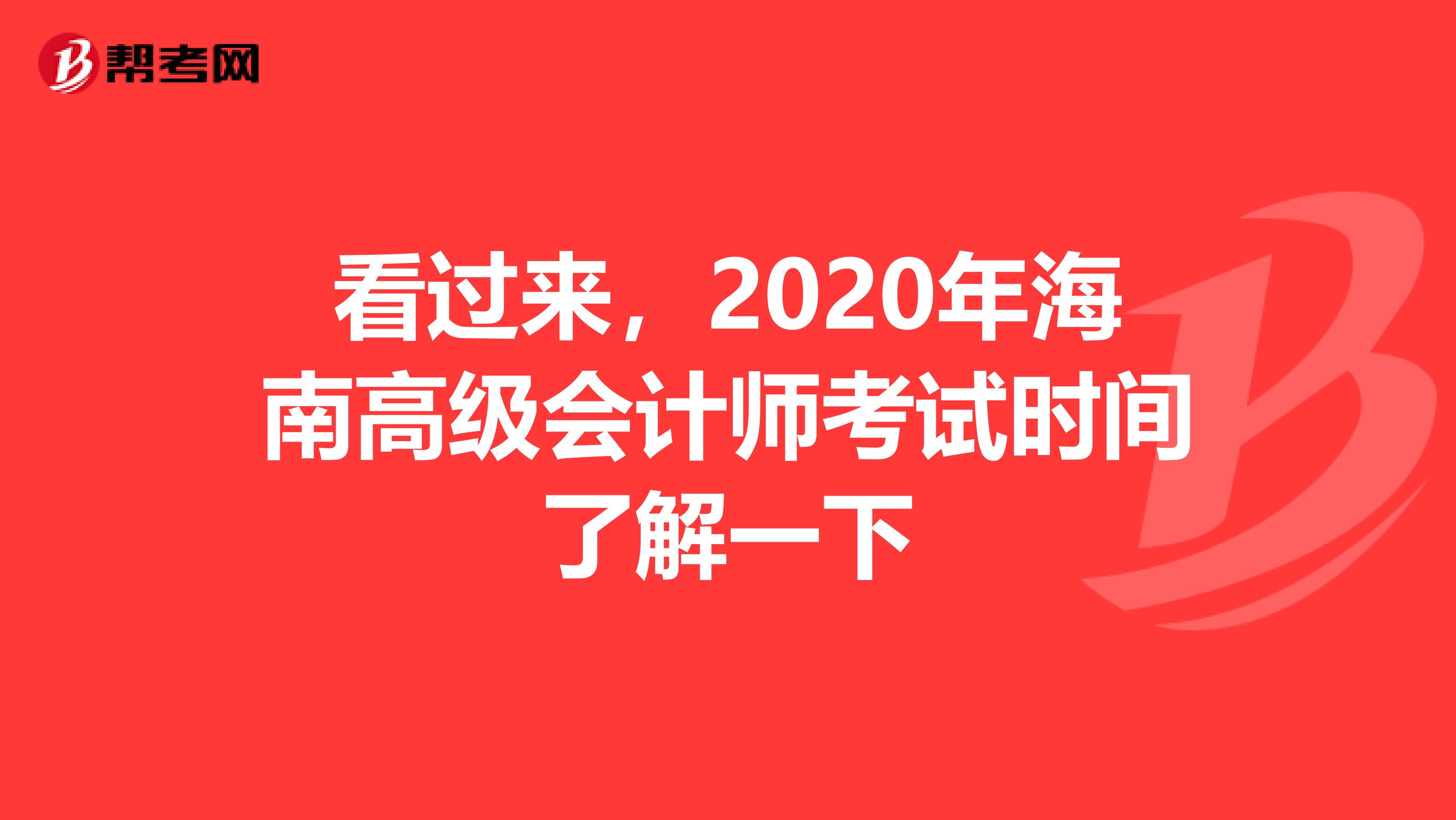 看过来，2020年海南高级会计师考试时间了解一下