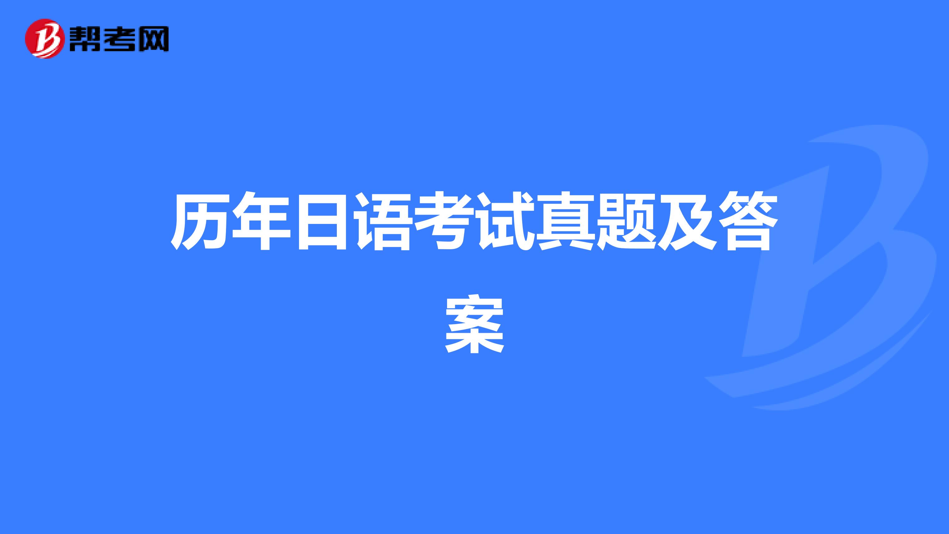 历年日语考试真题及答案