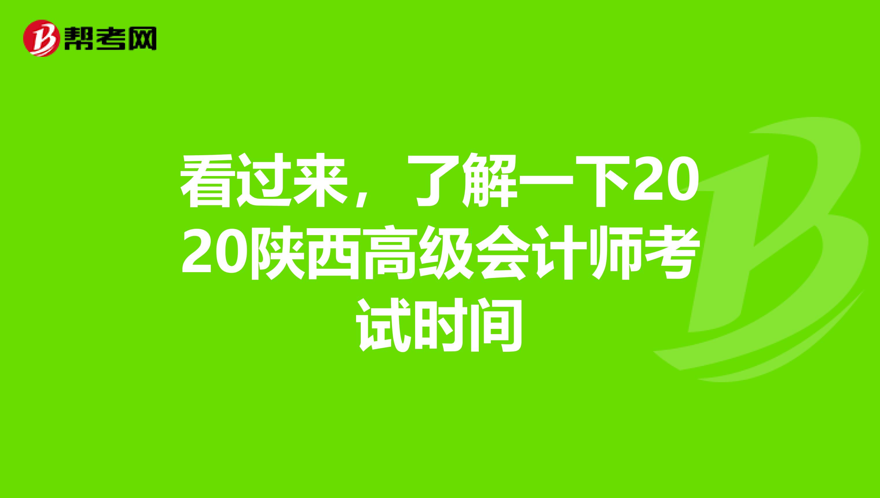 看过来，了解一下2020陕西高级会计师考试时间