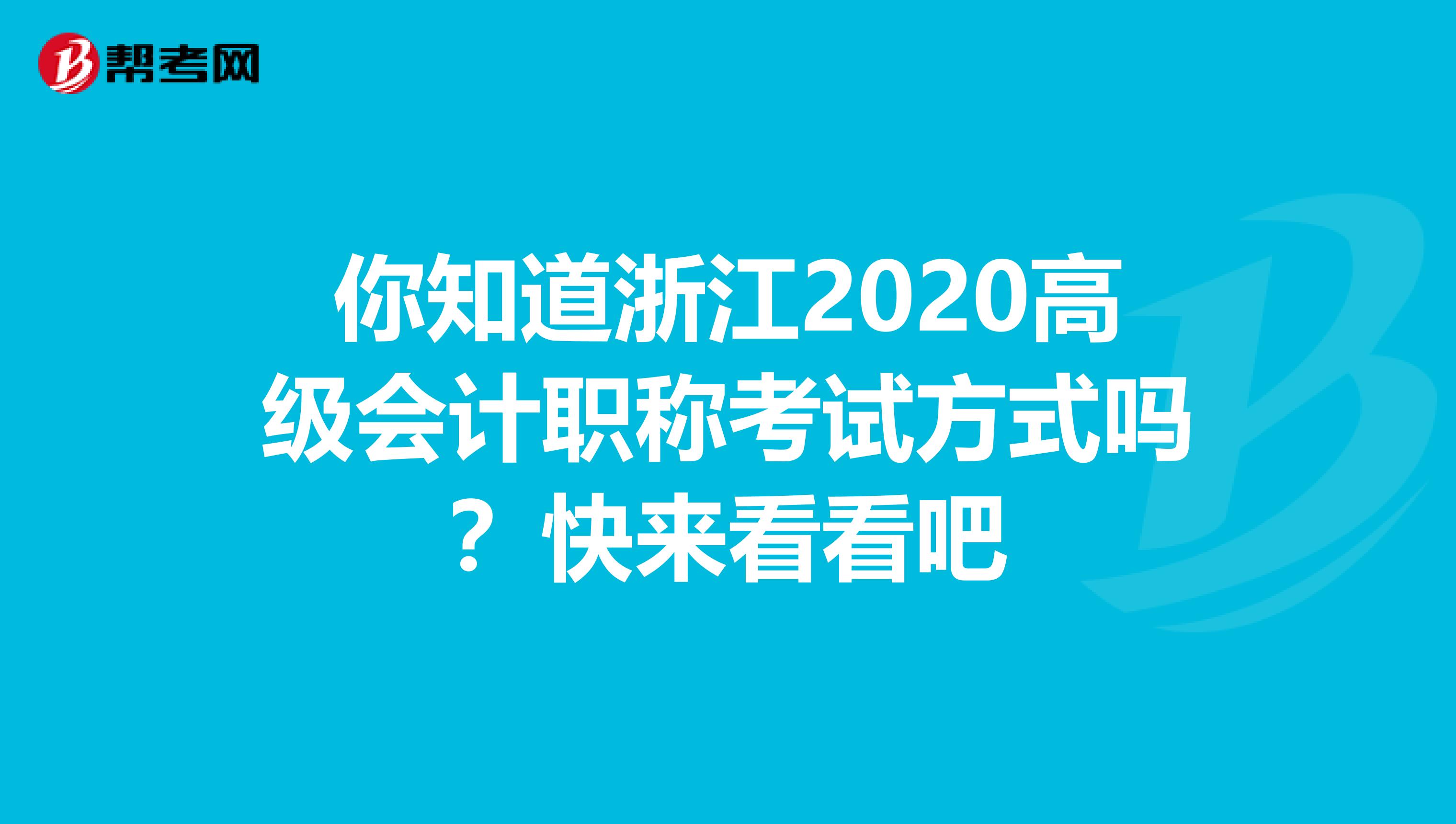 你知道浙江2020高级会计职称考试方式吗？快来看看吧