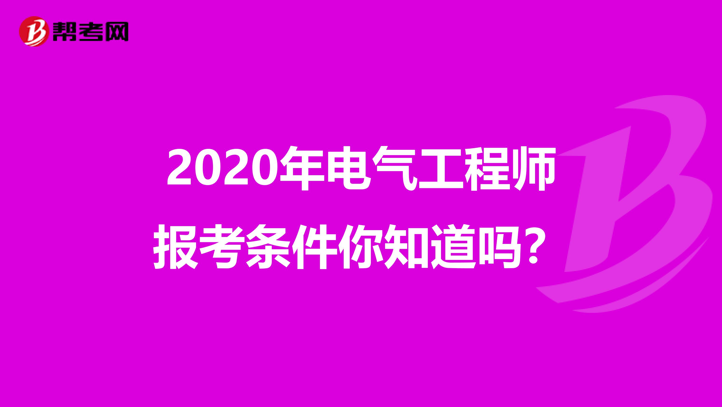 2020年电气工程师报考条件你知道吗？