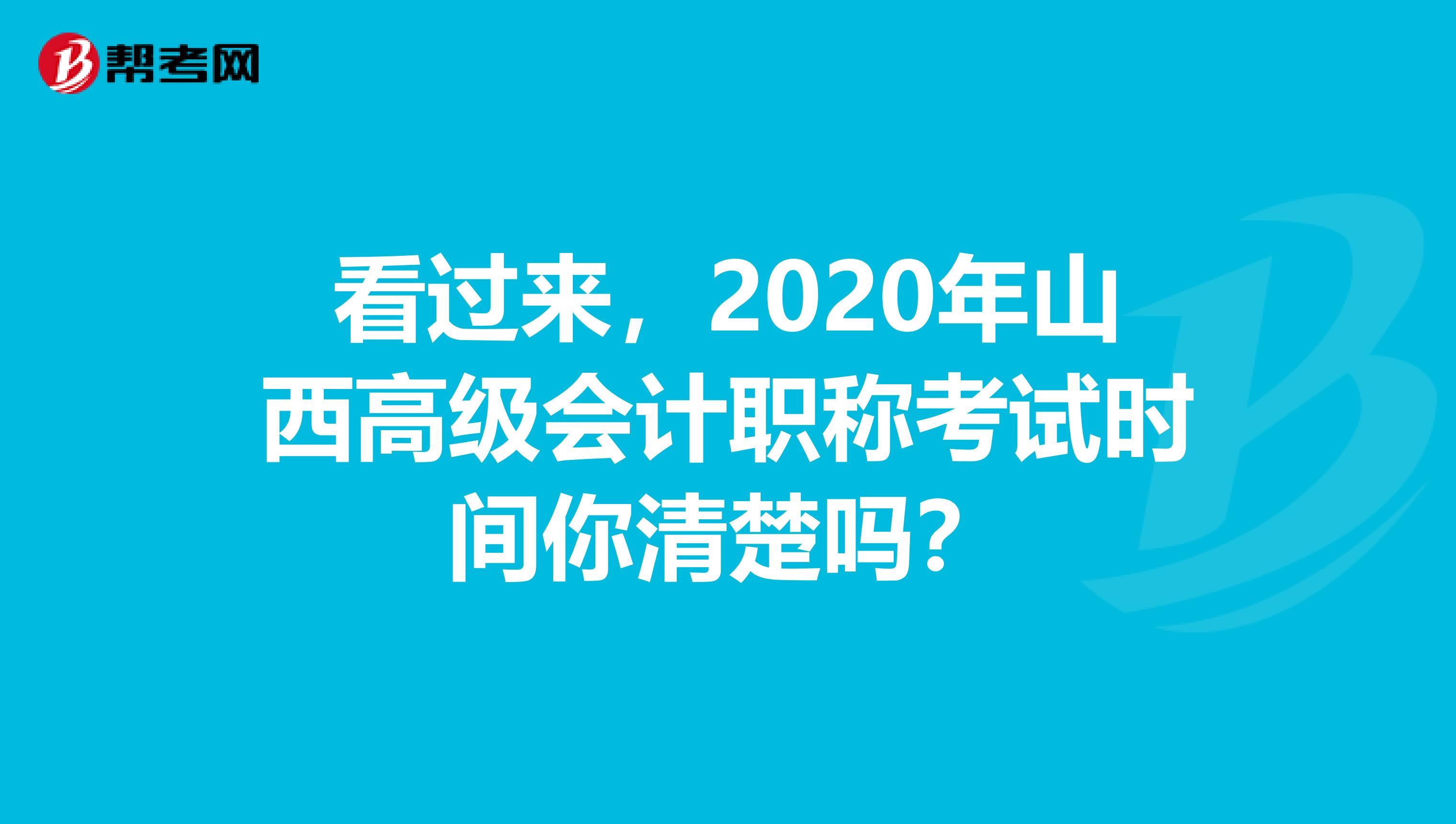 看过来，2020年山西高级会计职称考试时间你清楚吗？