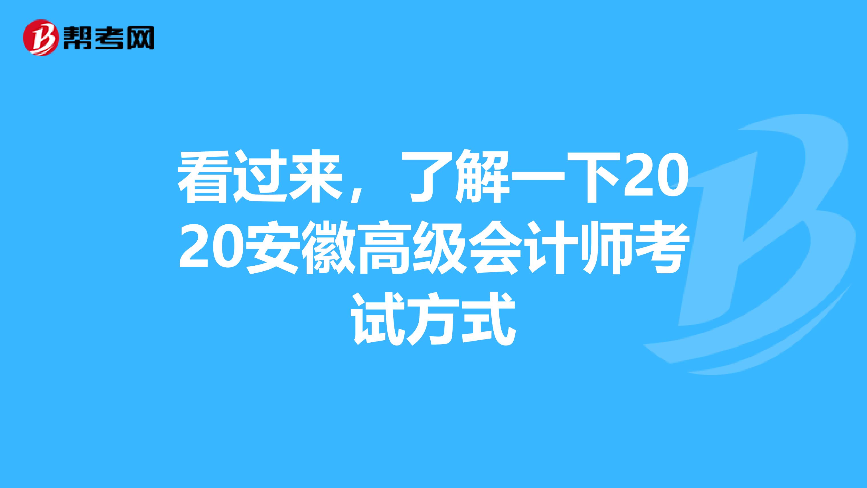 看过来，了解一下2020安徽高级会计师考试方式