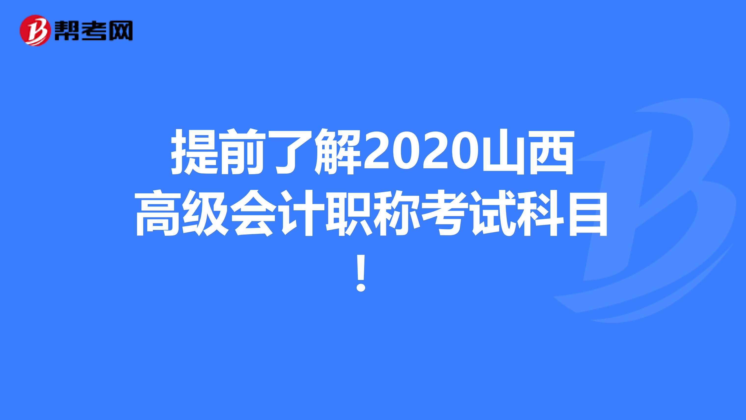 提前了解2020山西高级会计职称考试科目！