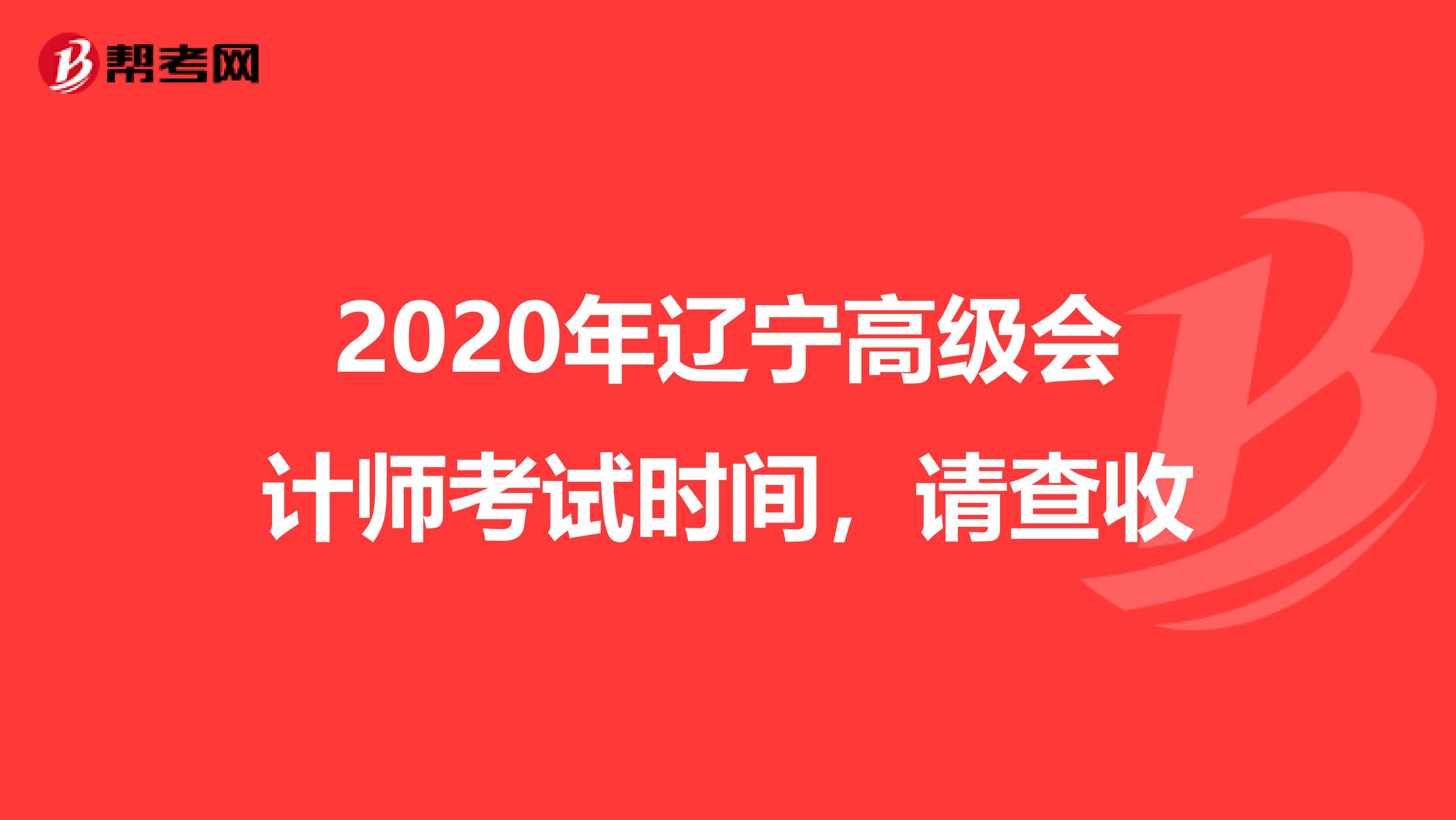 2020年辽宁高级会计师考试时间，请查收