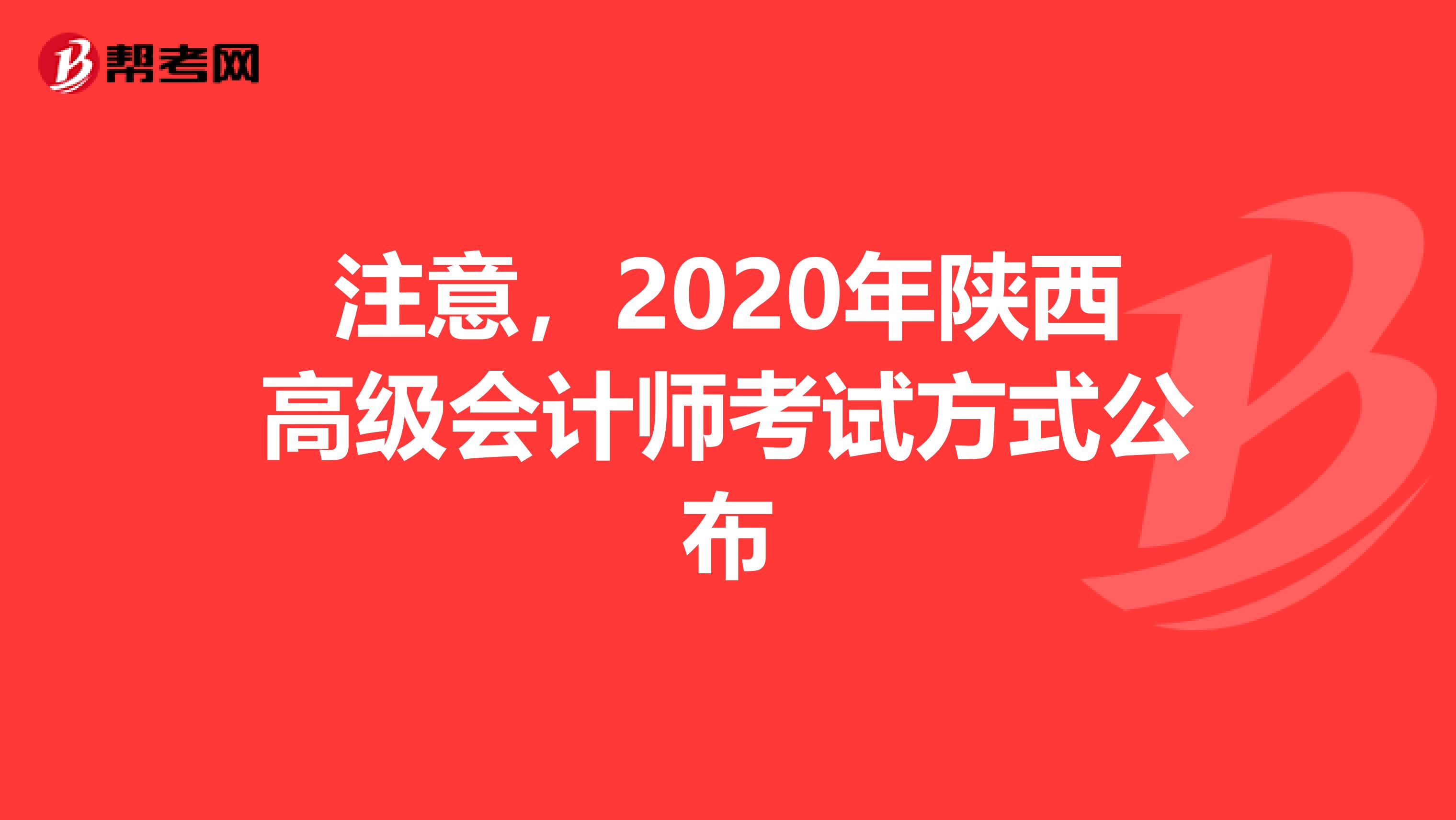 注意，2020年陕西高级会计师考试方式公布