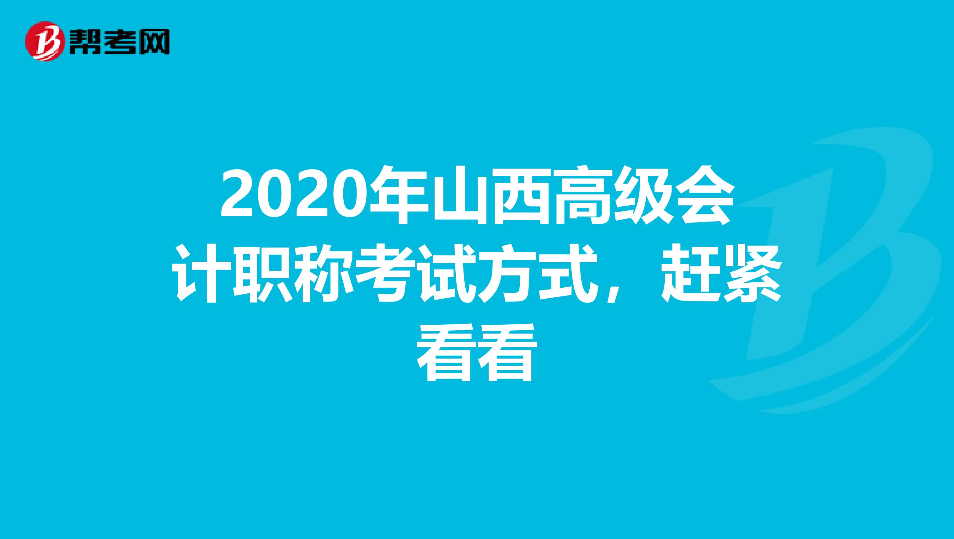 2020年山西高级会计职称考试方式，赶紧看看