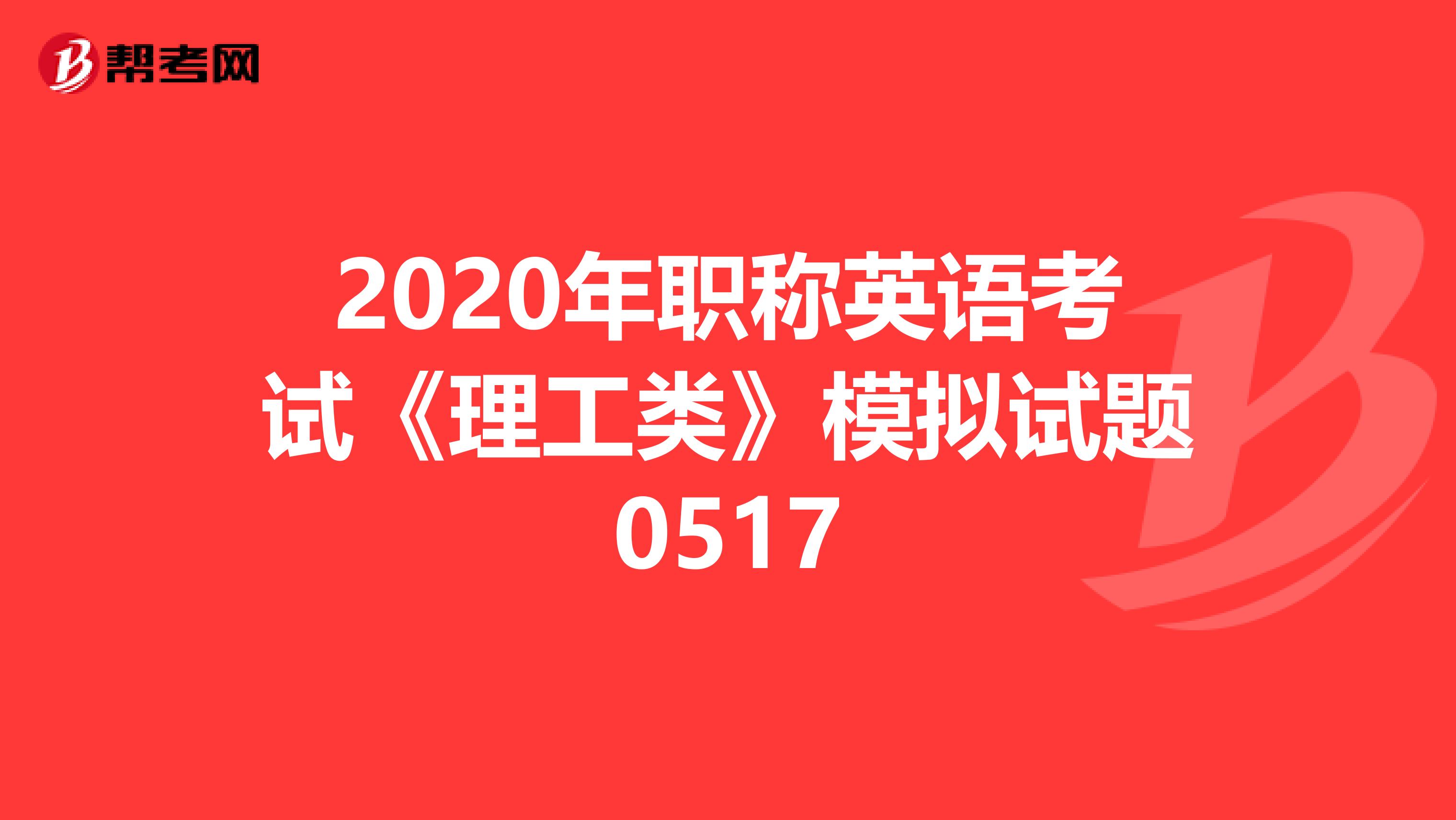 2020年职称英语考试《理工类》模拟试题0517