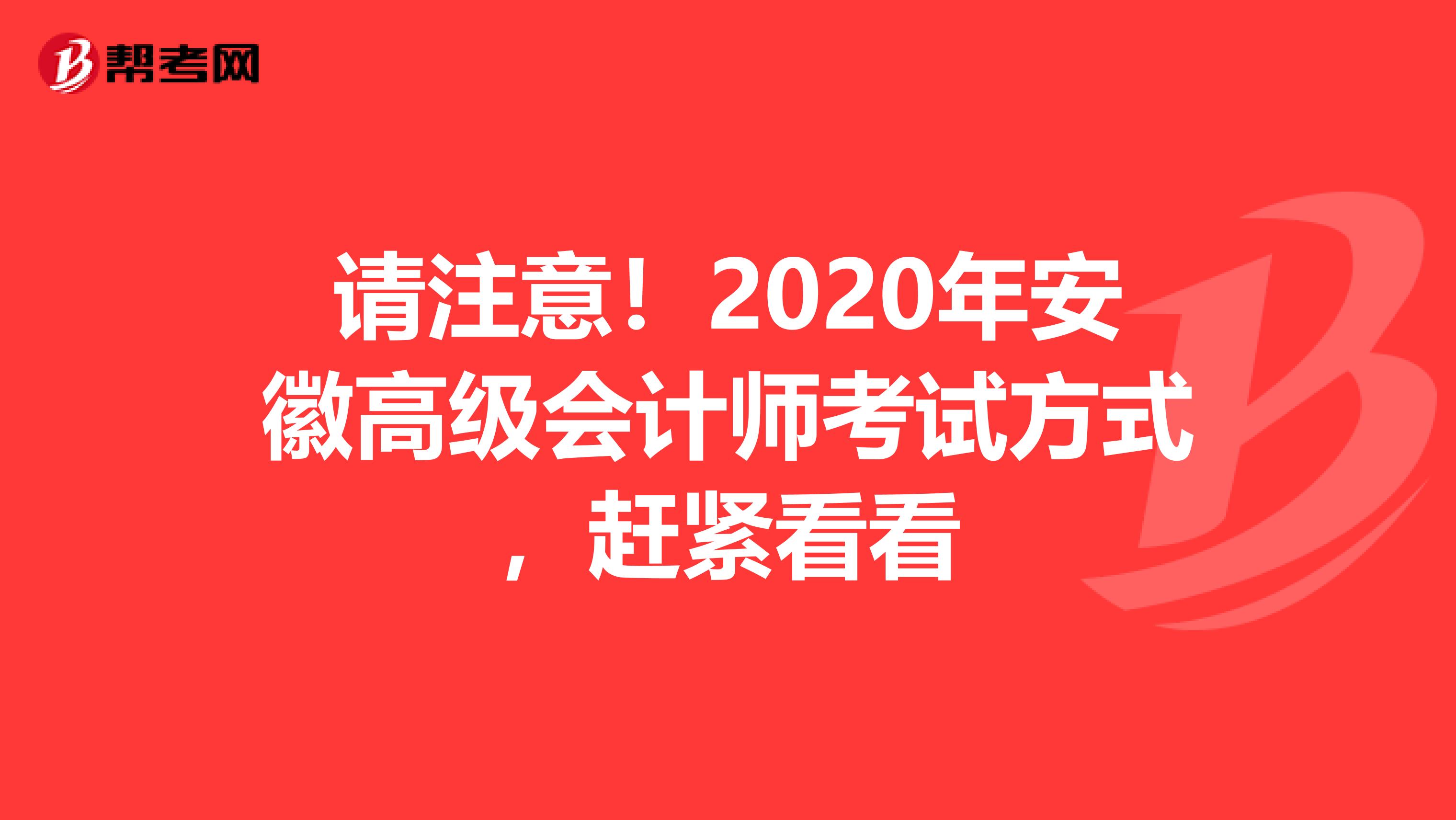 请注意！2020年安徽高级会计师考试方式，赶紧看看