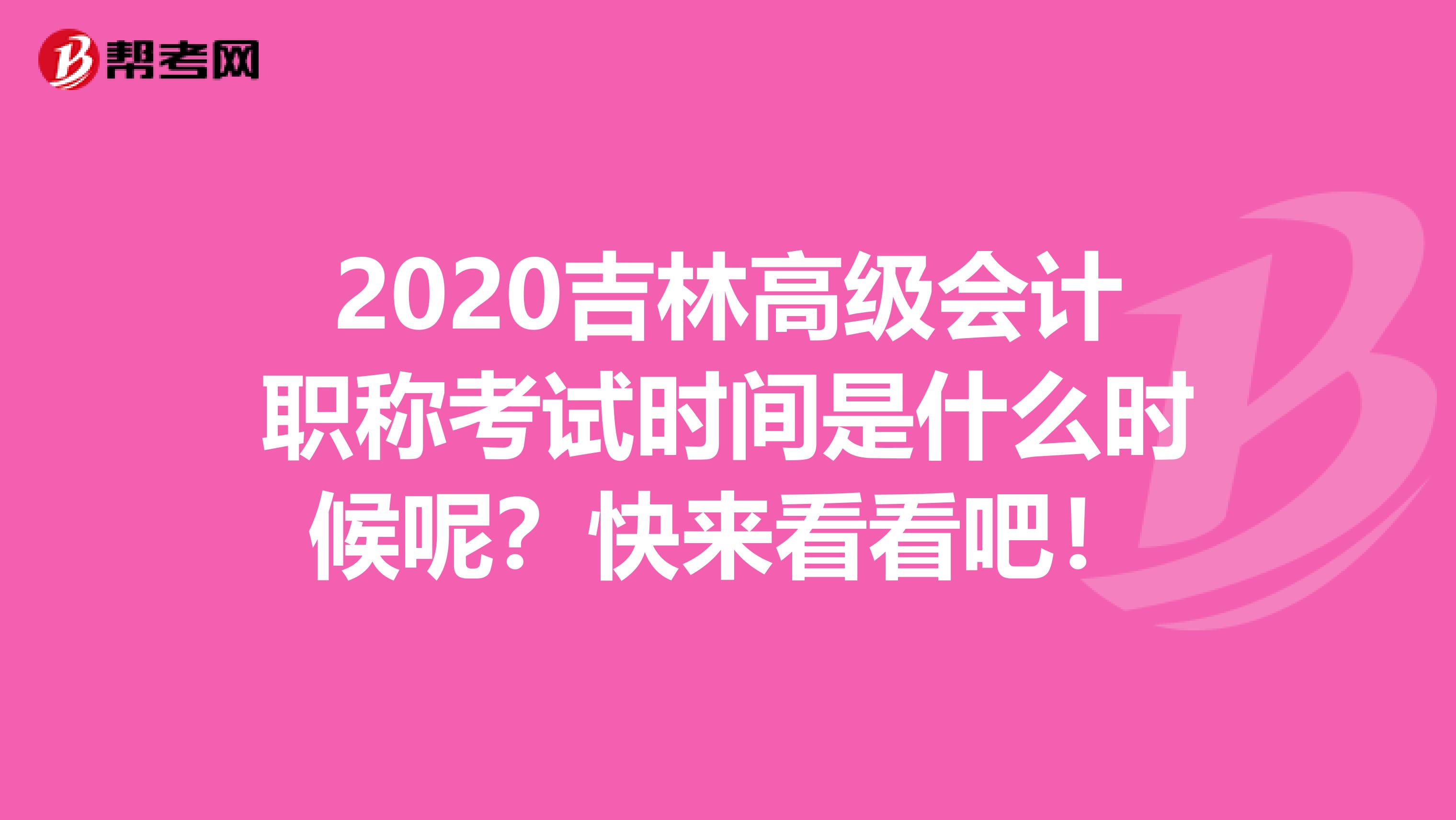 2020吉林高级会计职称考试时间是什么时候呢？快来看看吧！