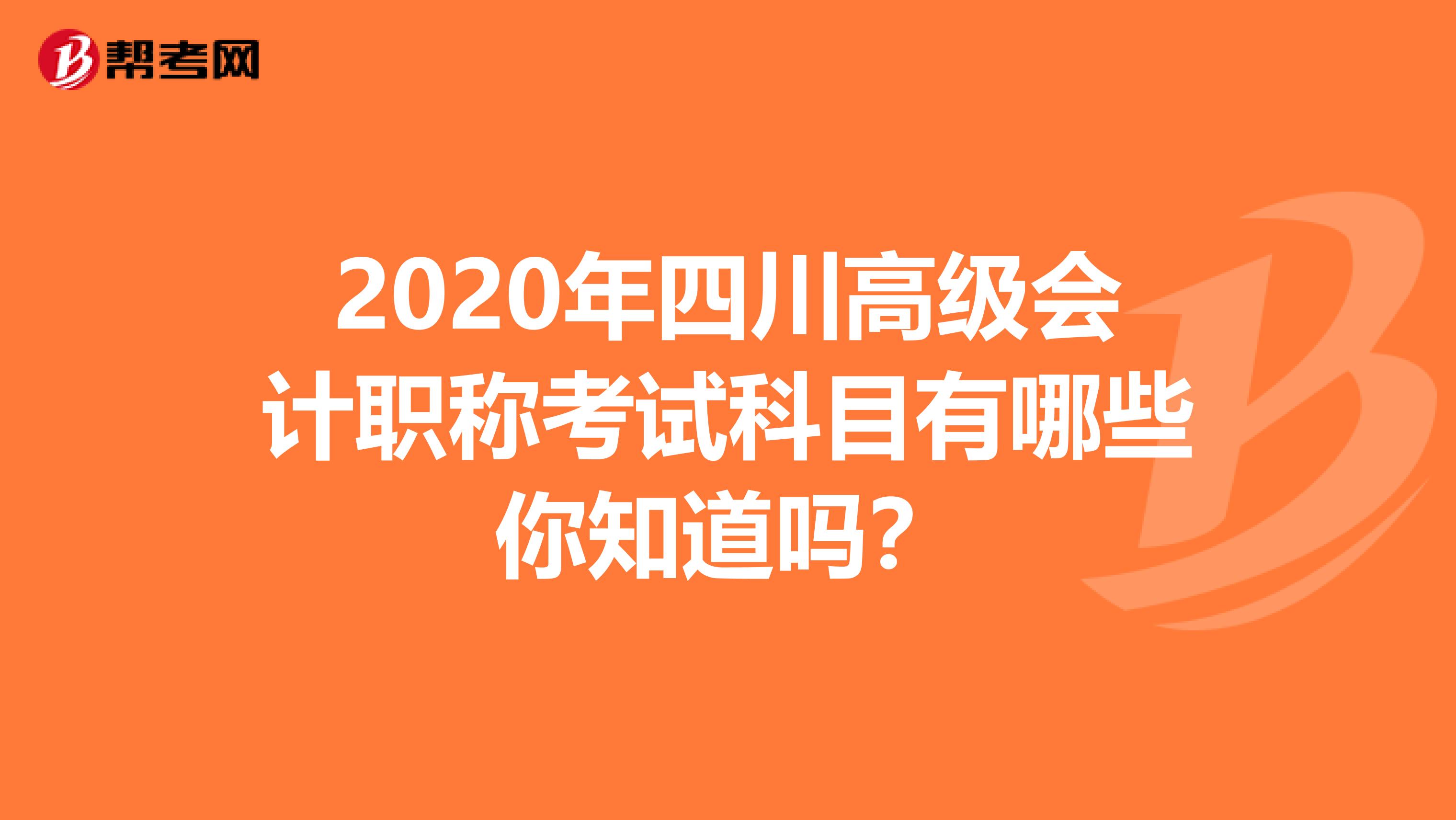 2020年四川高级会计职称考试科目有哪些你知道吗？