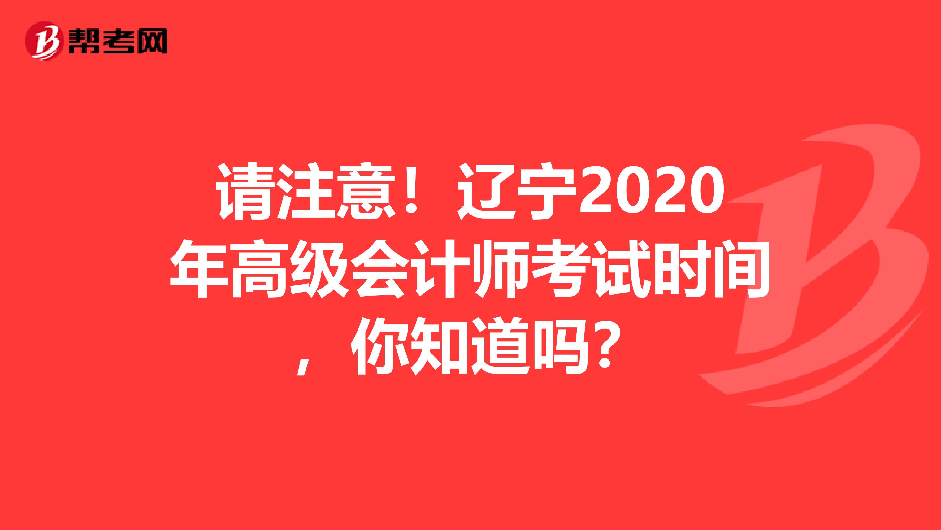 请注意！辽宁2020年高级会计师考试时间，你知道吗？