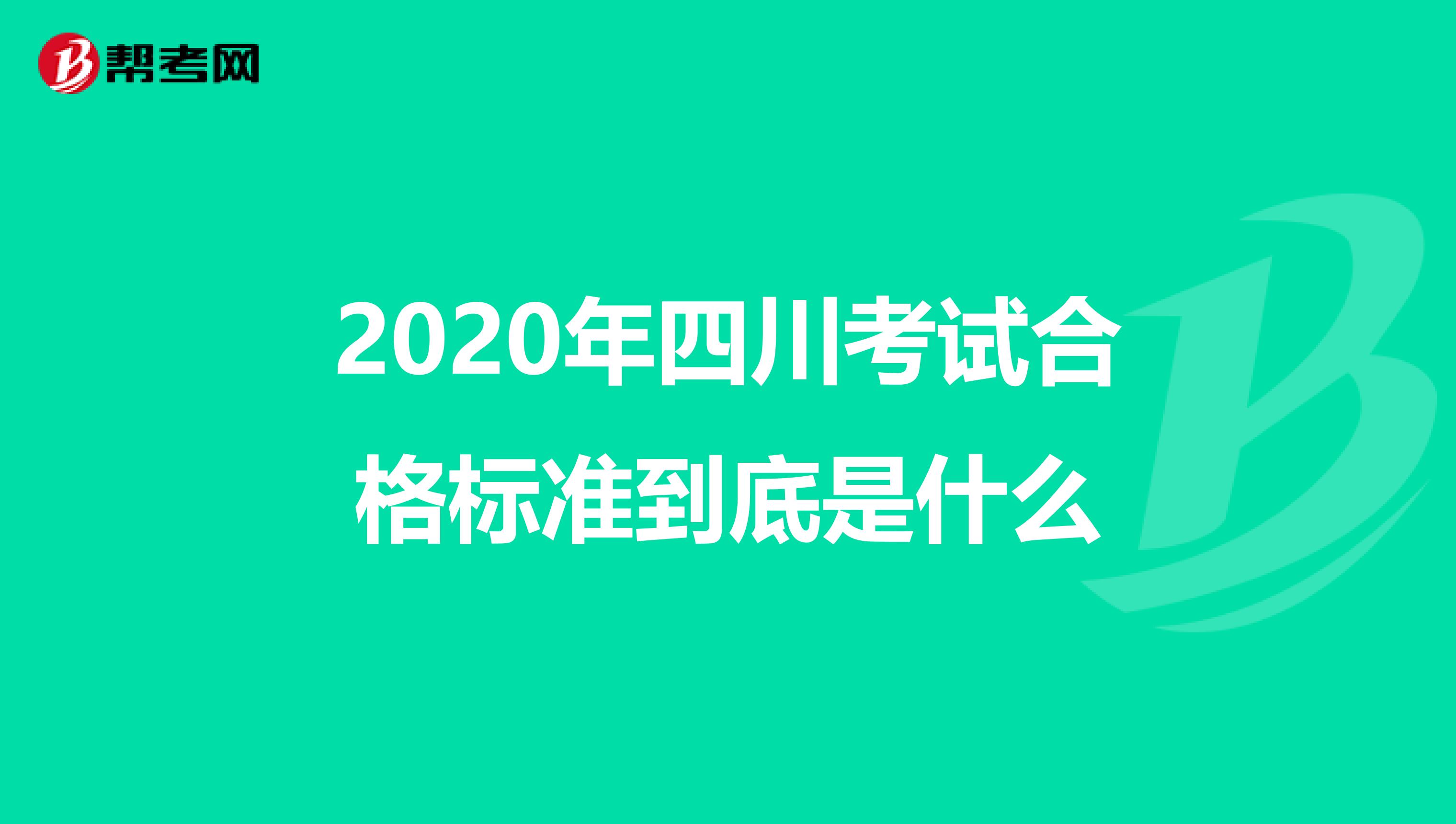 2020年四川考试合格标准到底是什么