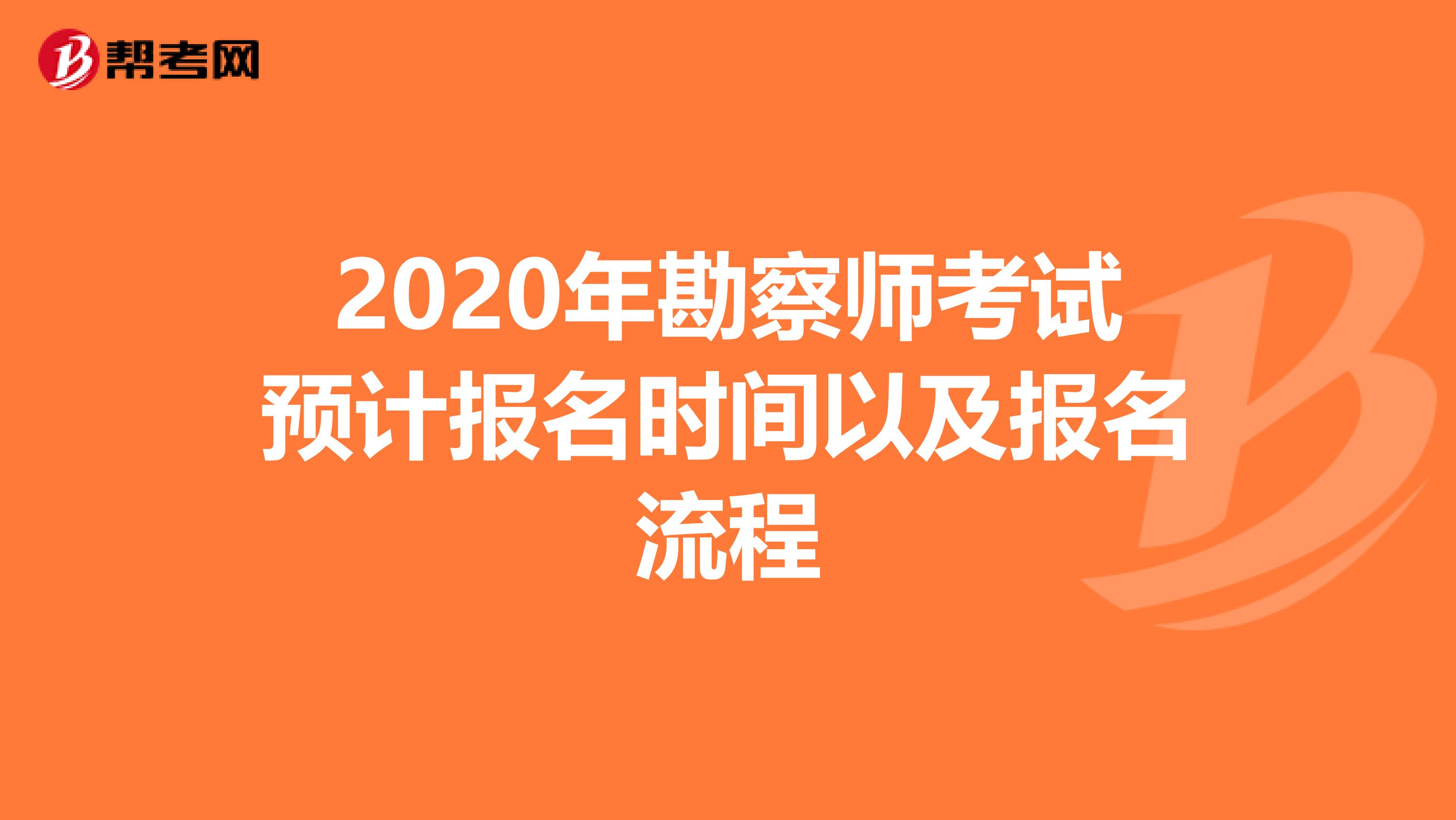 2020年勘察师考试预计报名时间以及报名流程