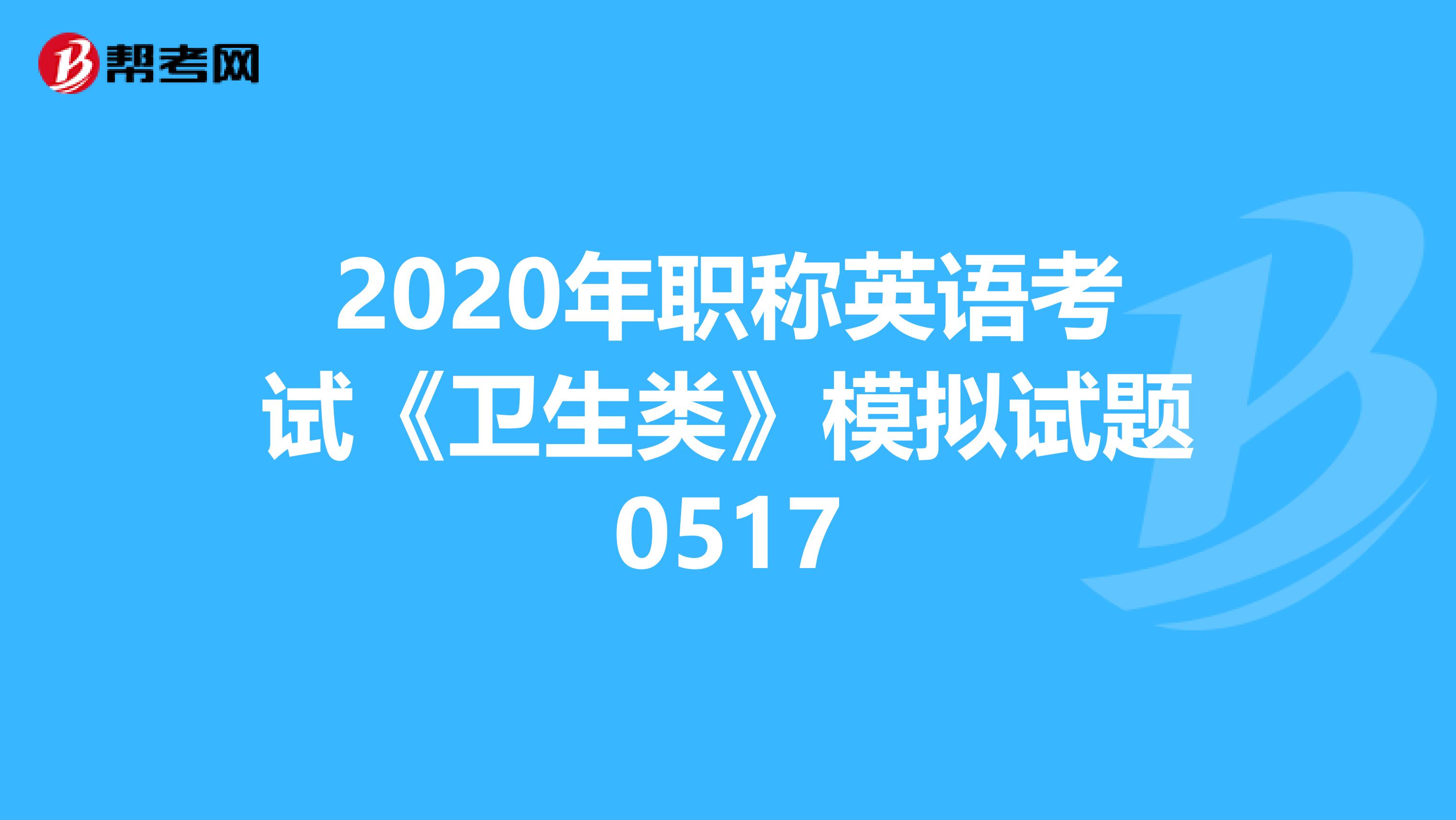 2020年职称英语考试《卫生类》模拟试题0517