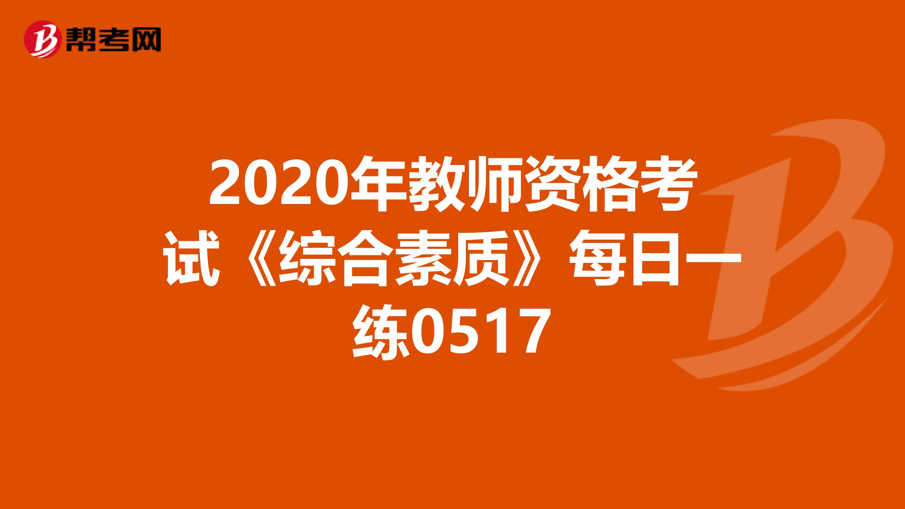 2020年教师资格考试《综合素质》每日一练0517