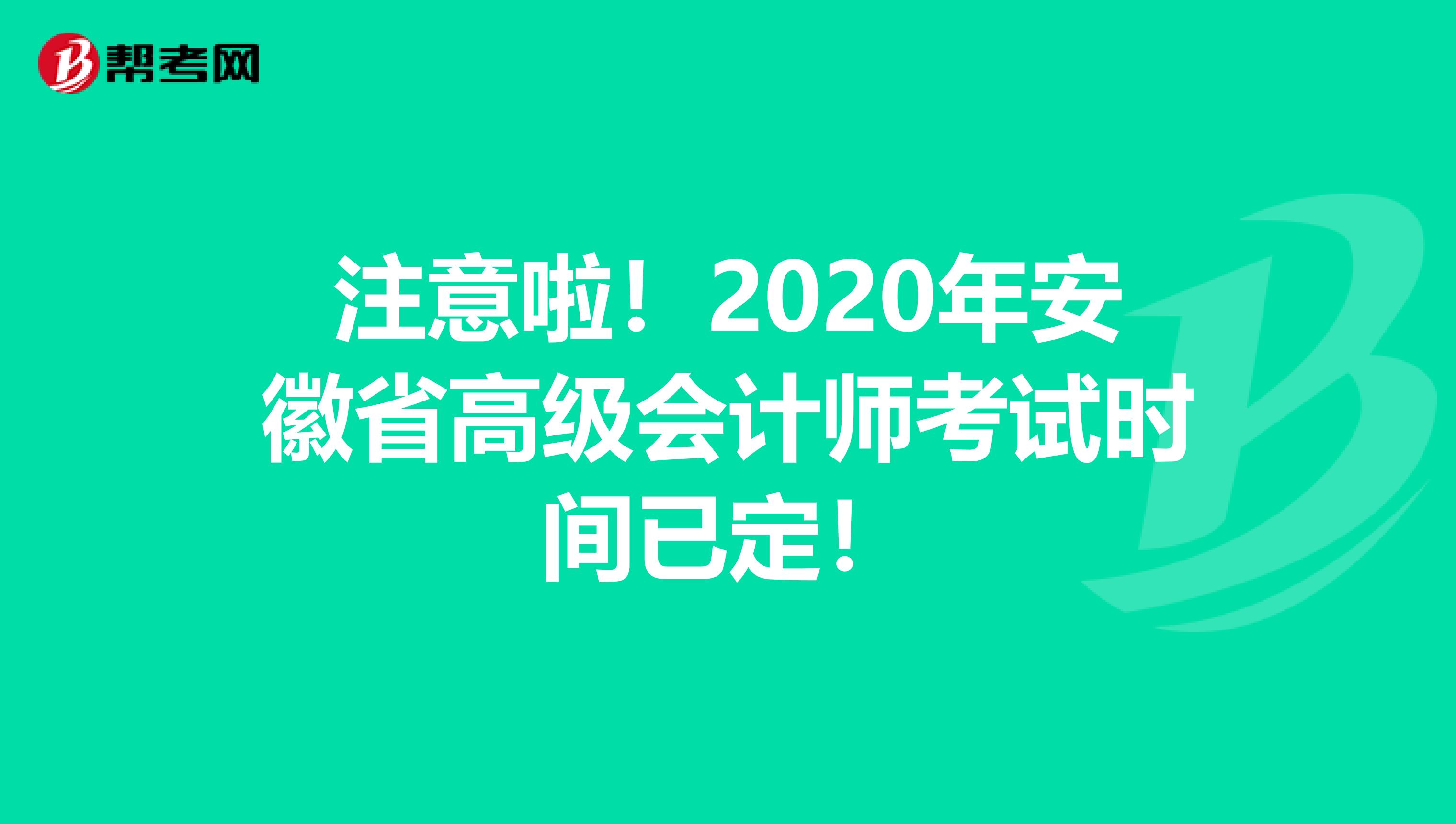 注意啦！2020年安徽省高级会计师考试时间已定！