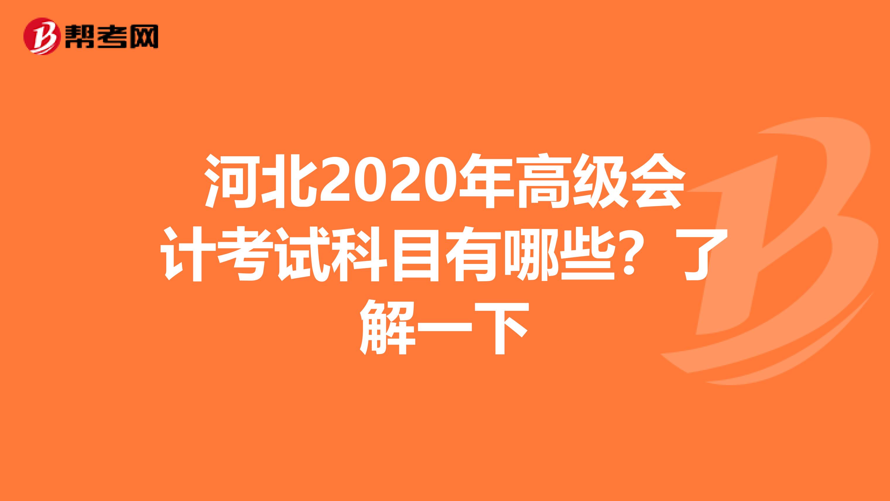河北2020年高级会计考试科目有哪些？了解一下