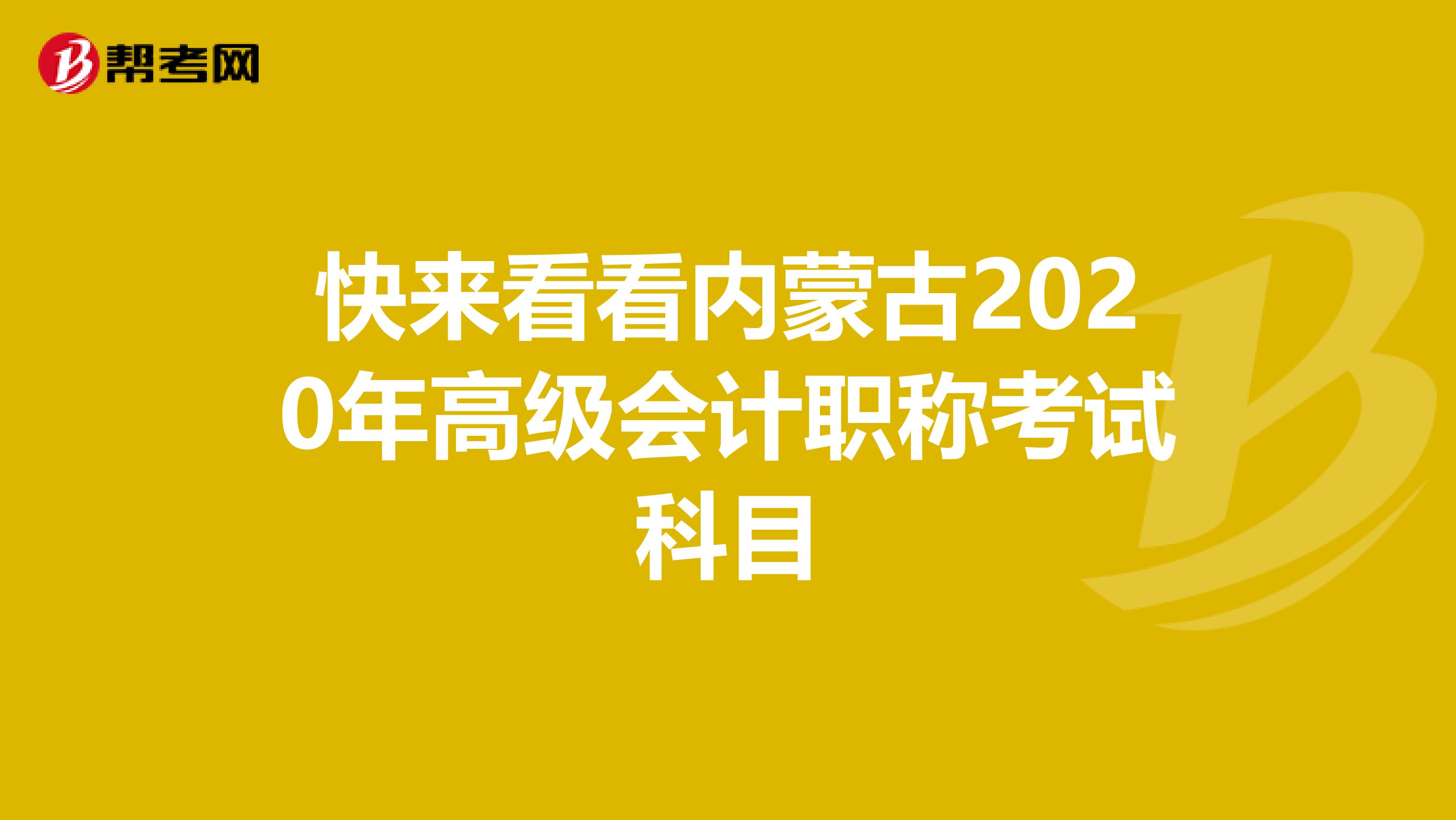 快来看看内蒙古2020年高级会计职称考试科目