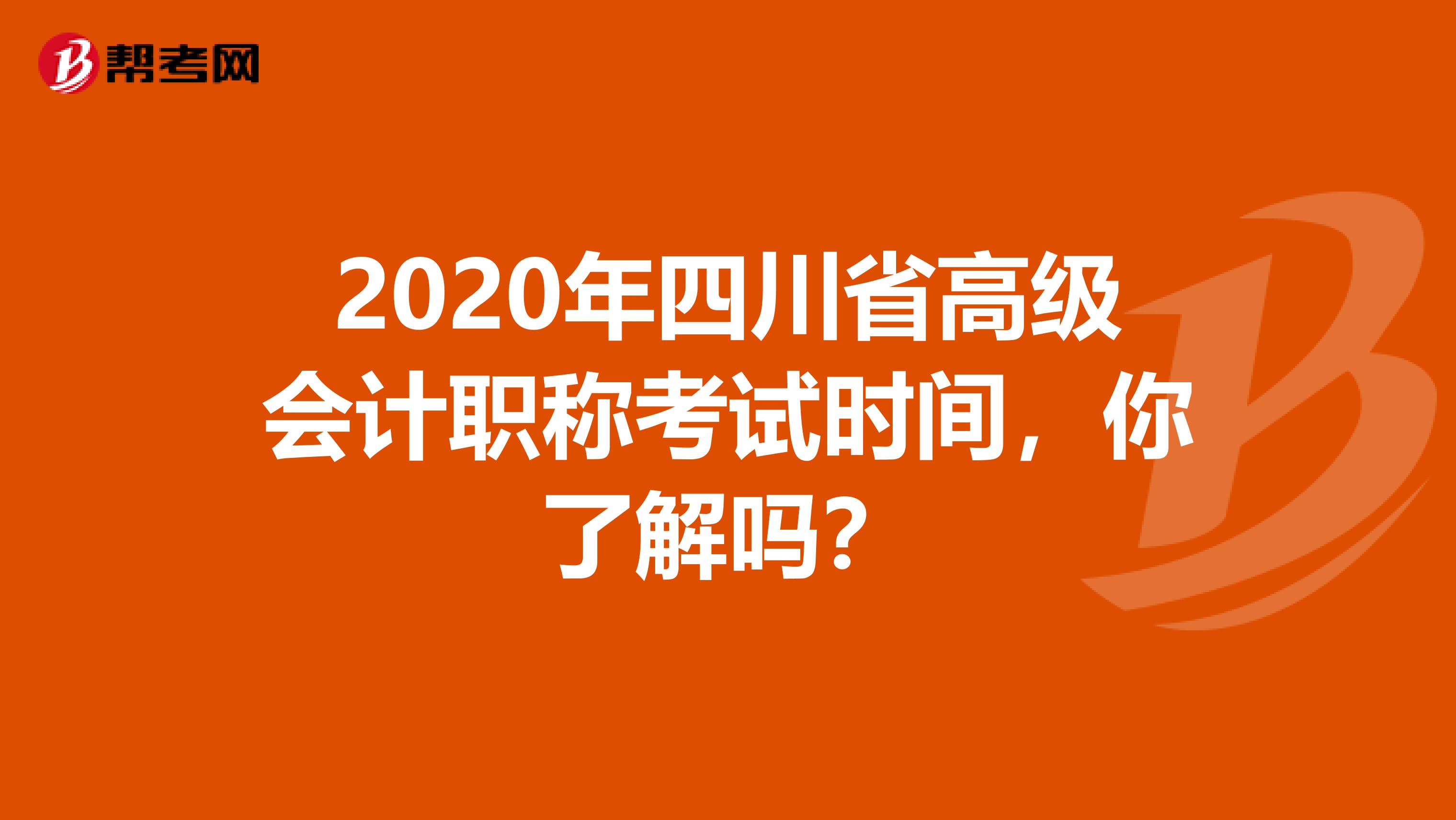 2020年四川省高级会计职称考试时间，你了解吗？