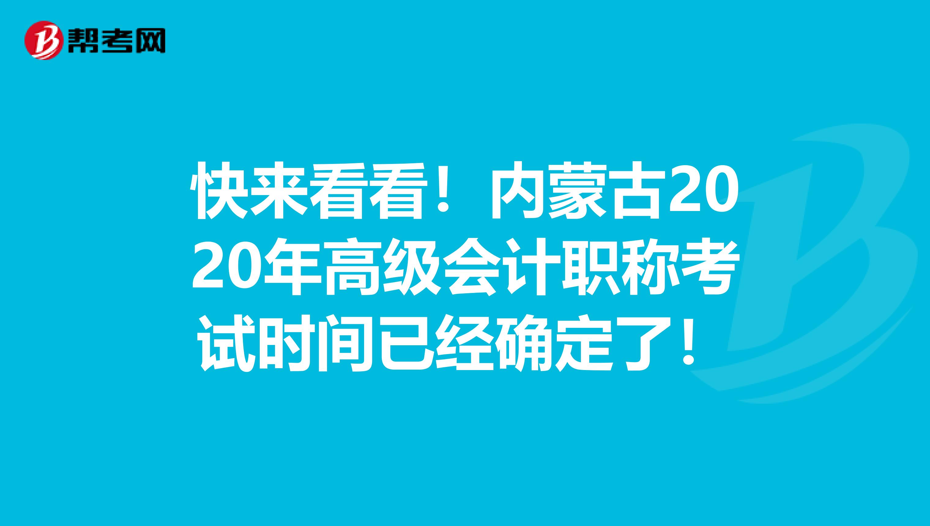 快来看看！内蒙古2020年高级会计职称考试时间已经确定了！
