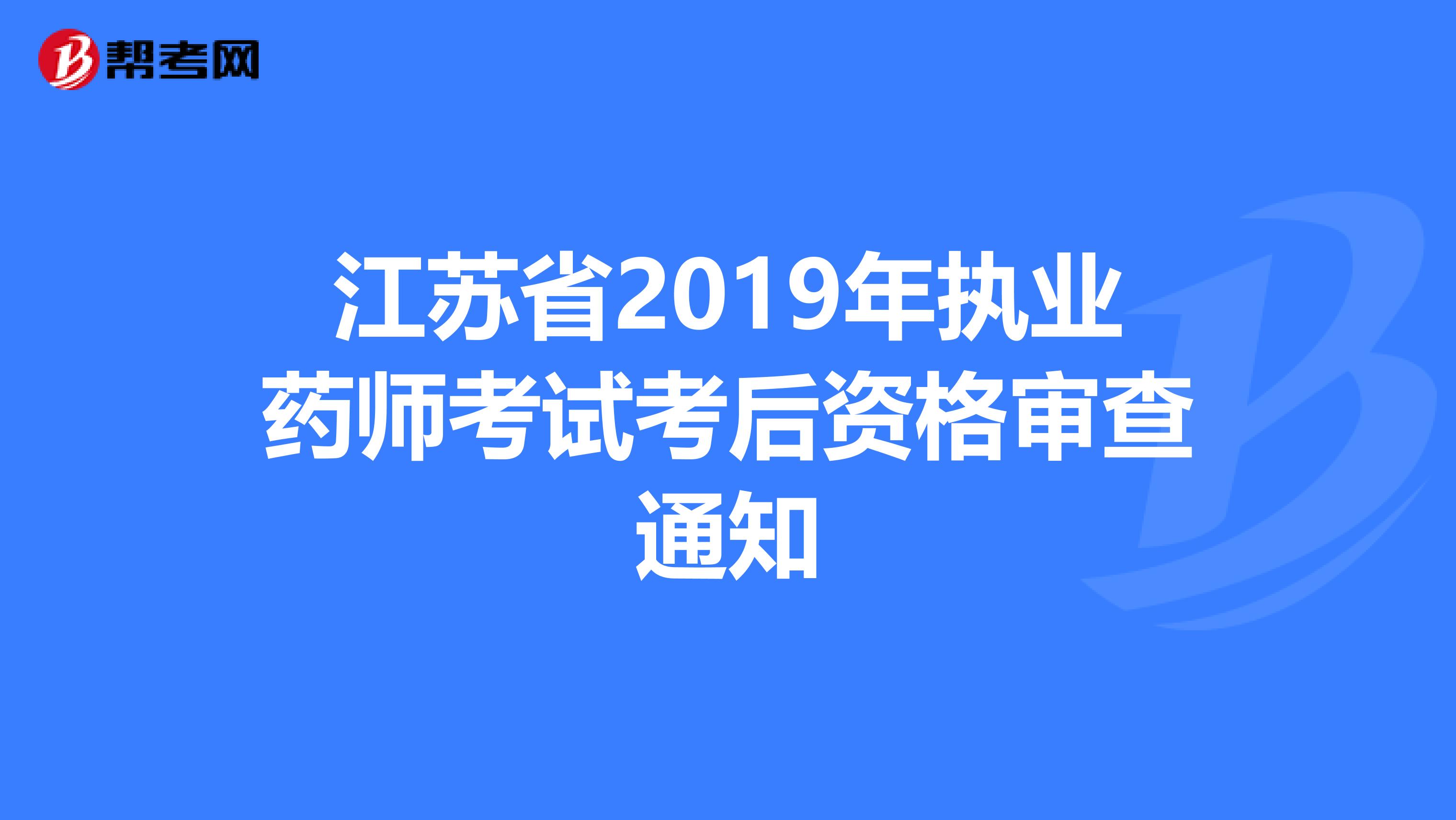 江苏省2019年执业药师考试考后资格审查通知