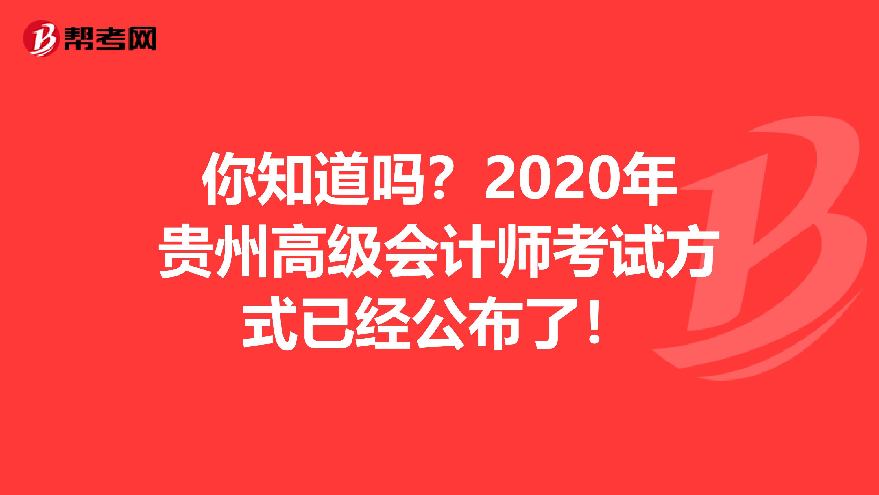 你知道吗？2020年贵州高级会计师考试方式已经公布了！