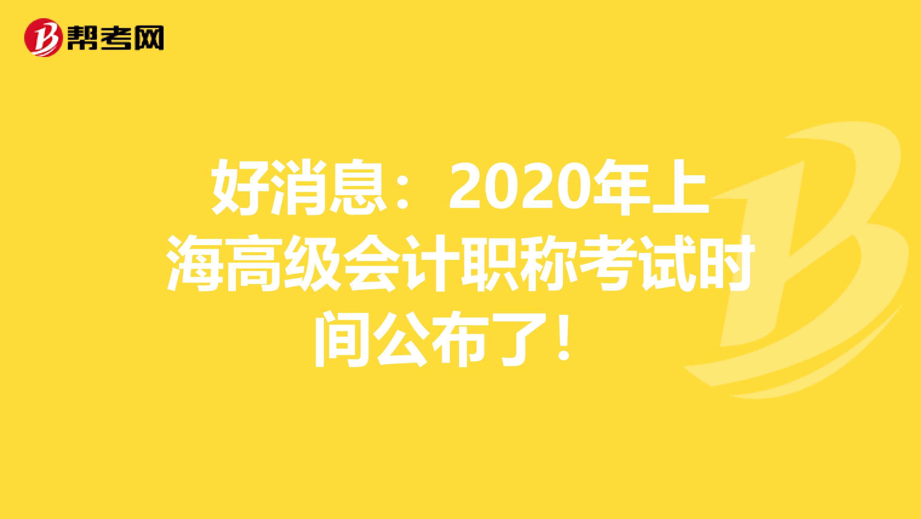 好消息：2020年上海高级会计职称考试时间公布了！