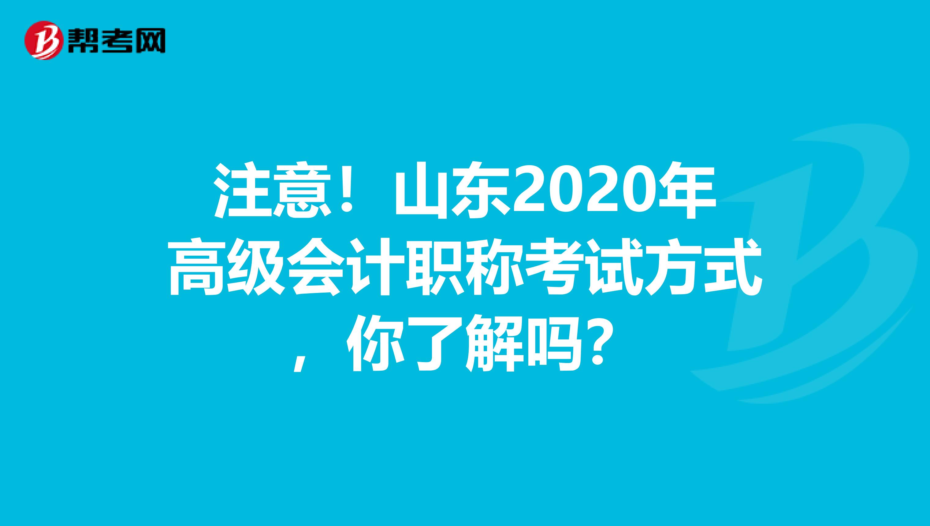 注意！山东2020年高级会计职称考试方式，你了解吗？