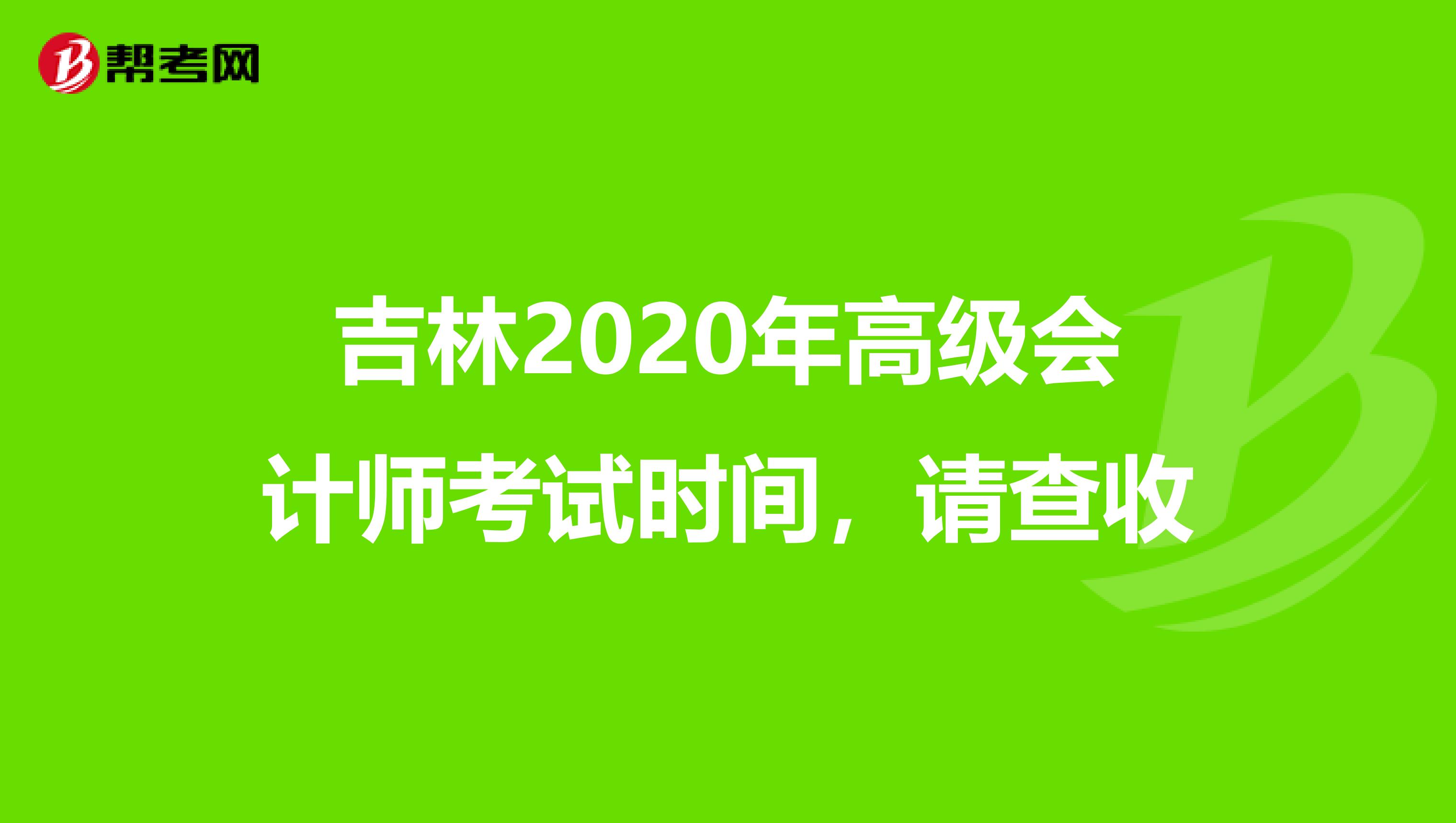 吉林2020年高级会计师考试时间，请查收