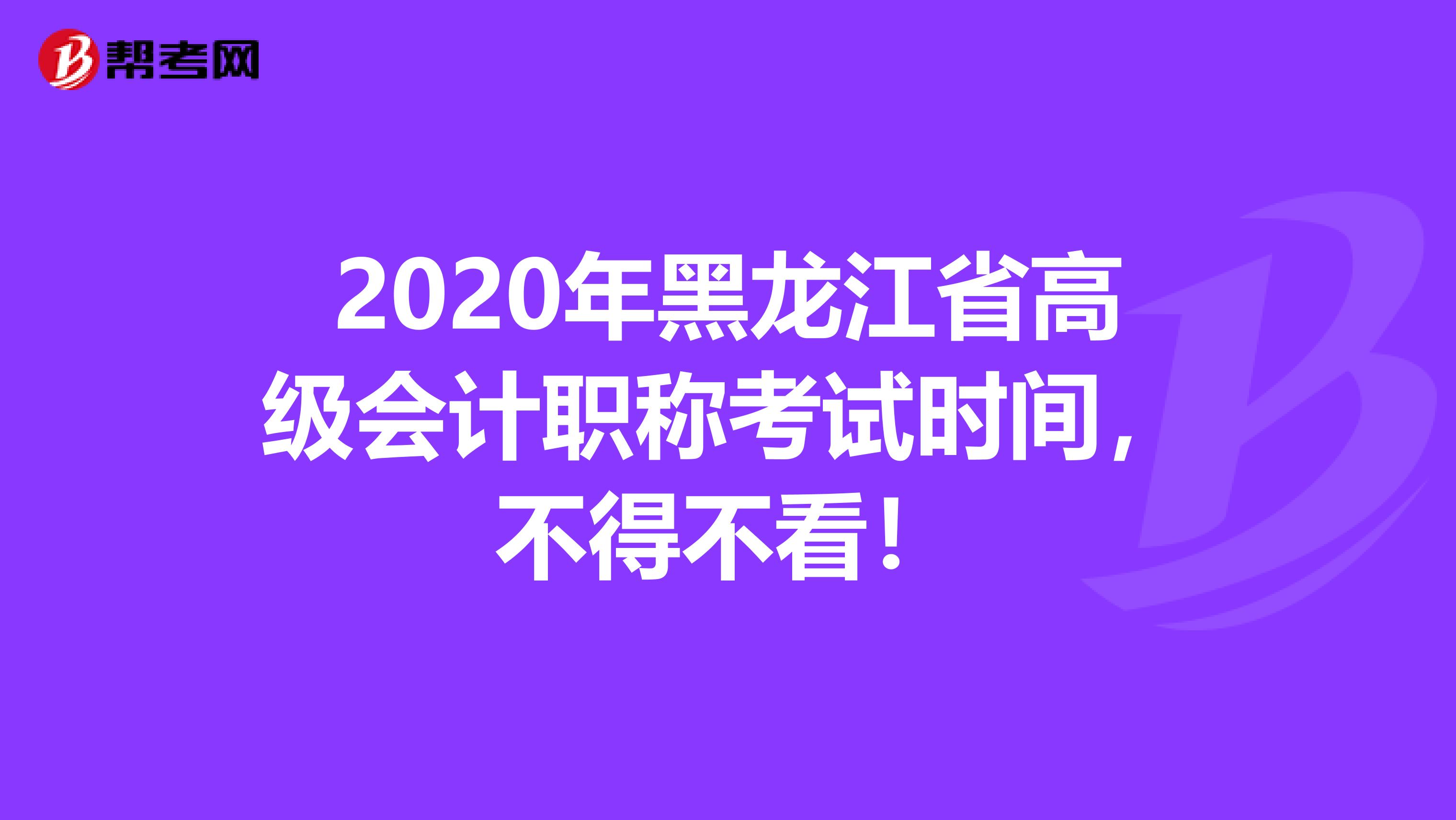 2020年黑龙江省高级会计职称考试时间，不得不看！