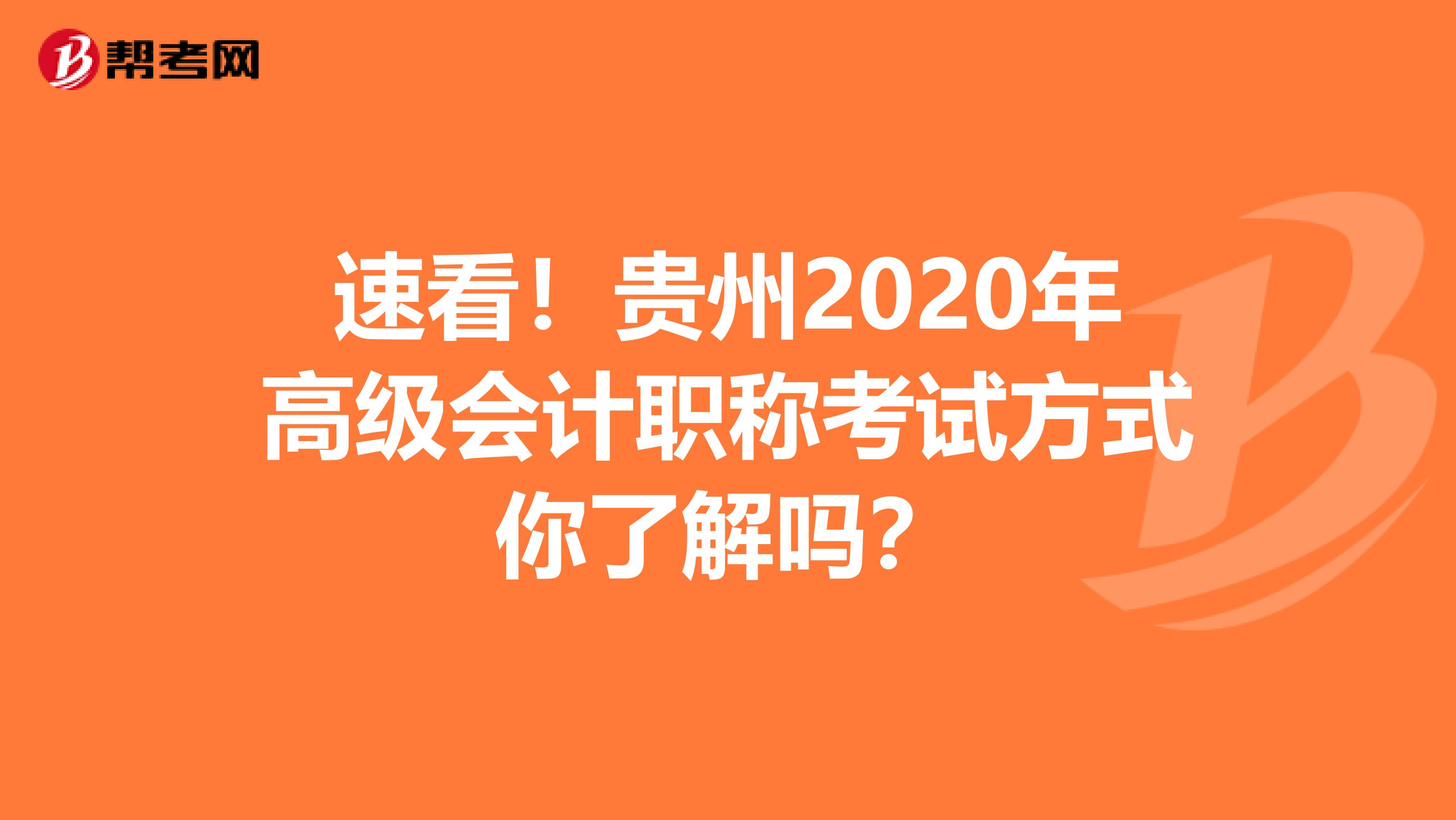 速看！贵州2020年高级会计职称考试方式你了解吗？