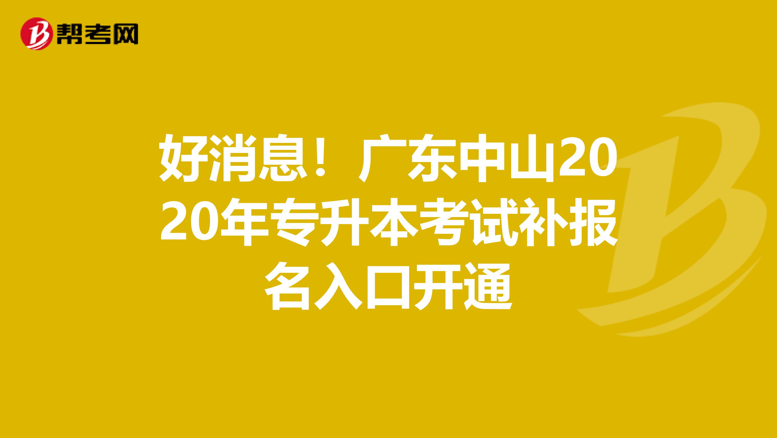 好消息！广东中山2020年专升本考试补报名入口开通