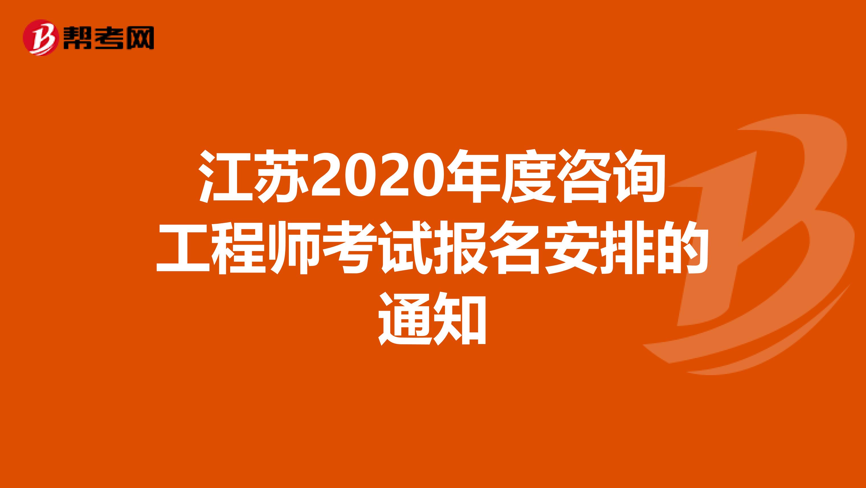 江苏2020年度咨询工程师考试报名安排的通知