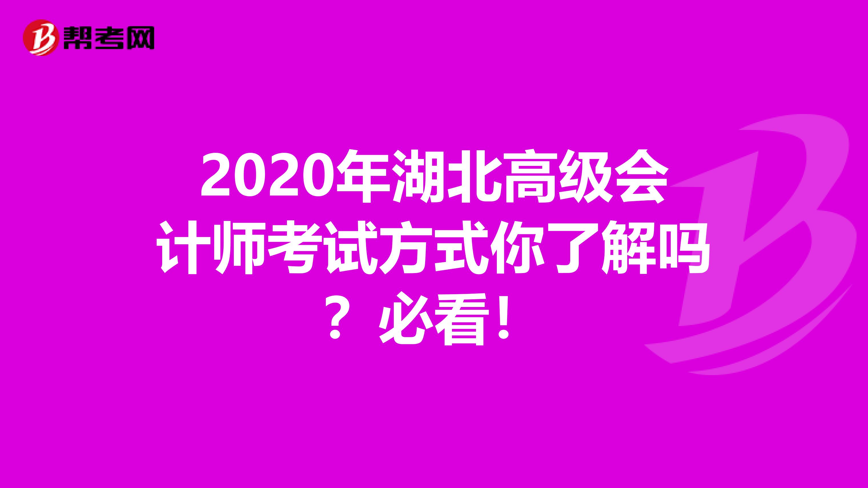 2020年湖北高级会计师考试方式你了解吗？必看！