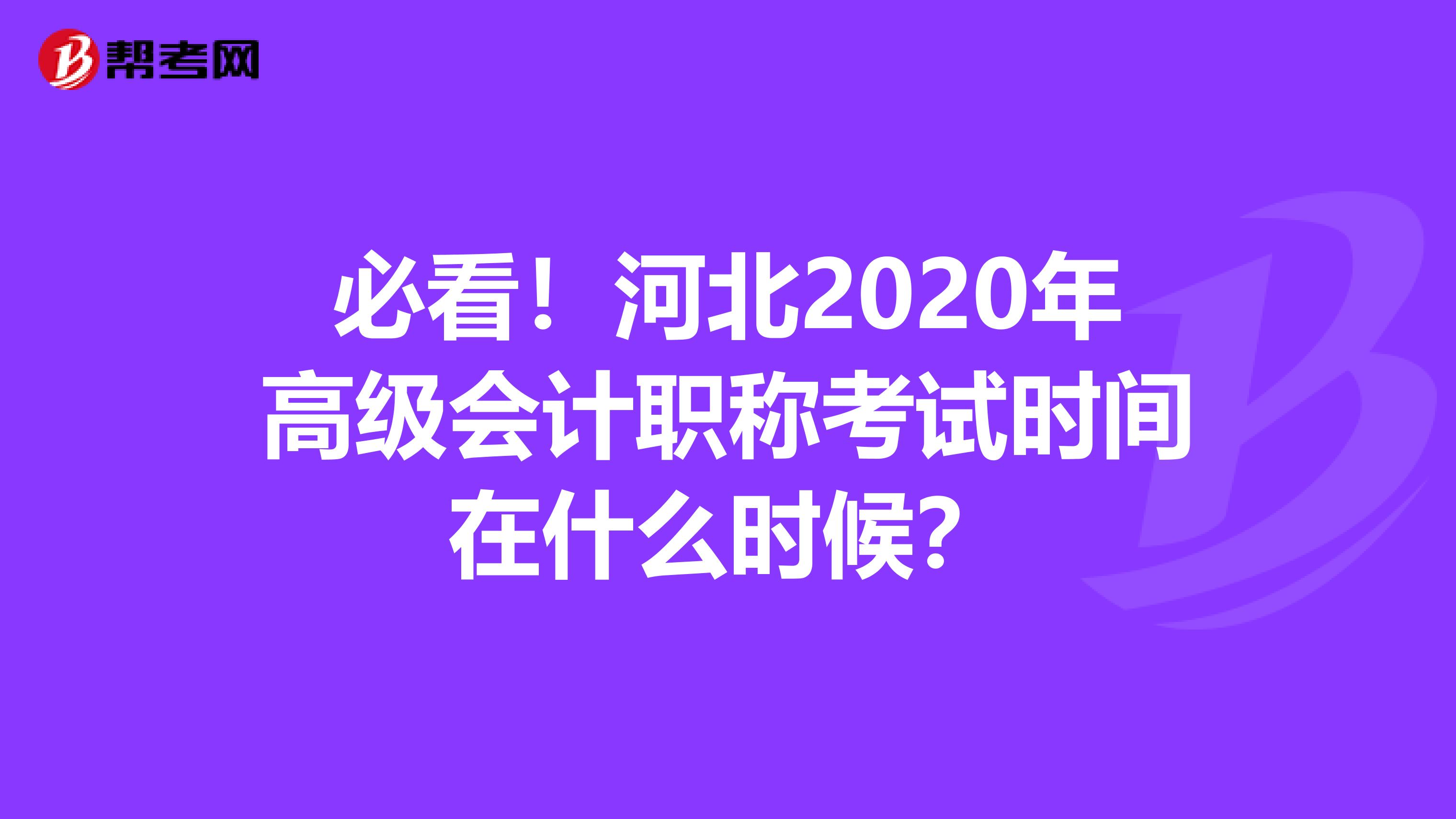 必看！河北2020年高级会计职称考试时间在什么时候？
