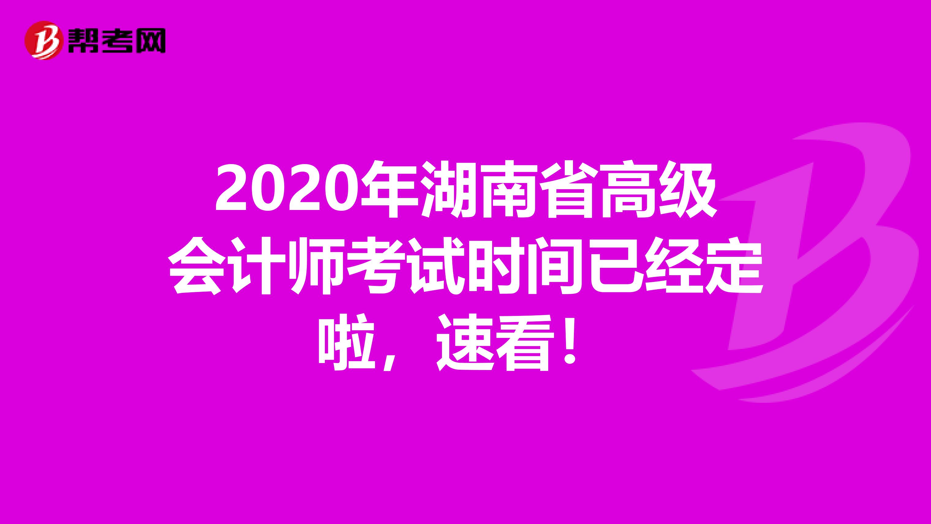 2020年湖南省高级会计师考试时间已经定啦，速看！