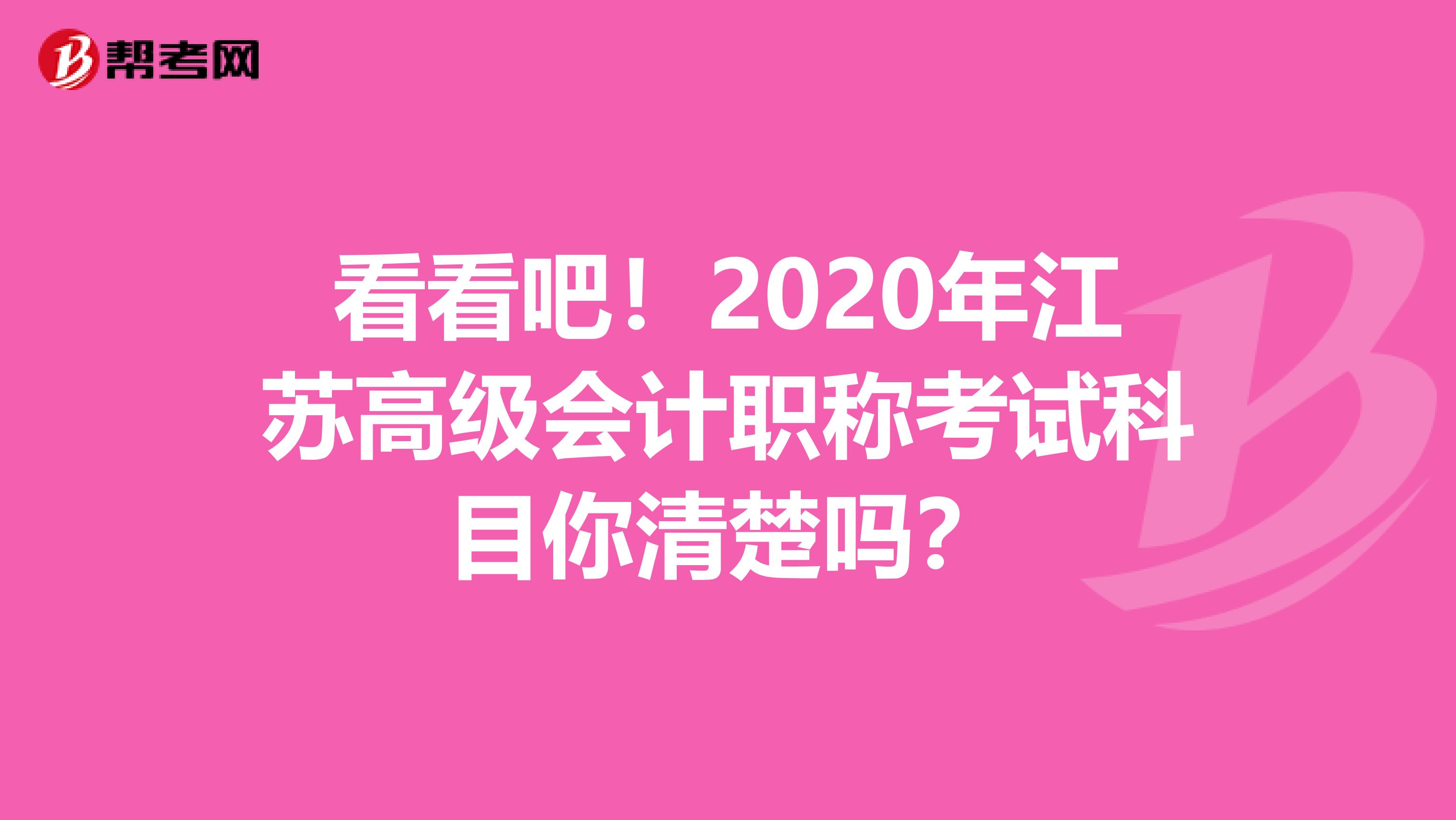 看看吧!2020年江苏高级会计职称考试科目你清楚吗?