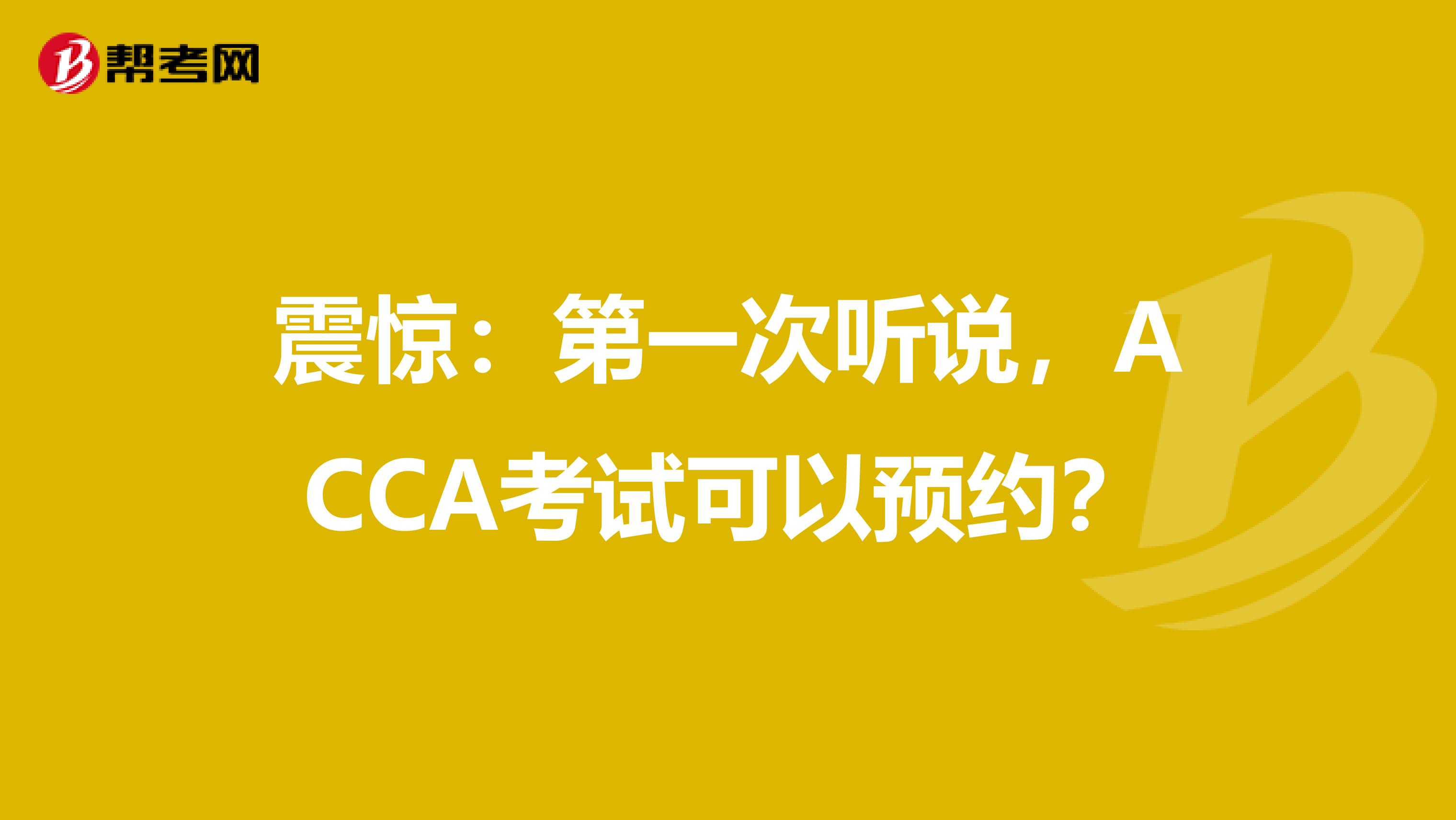 震惊:第一次听说,ACCA考试可以预约?