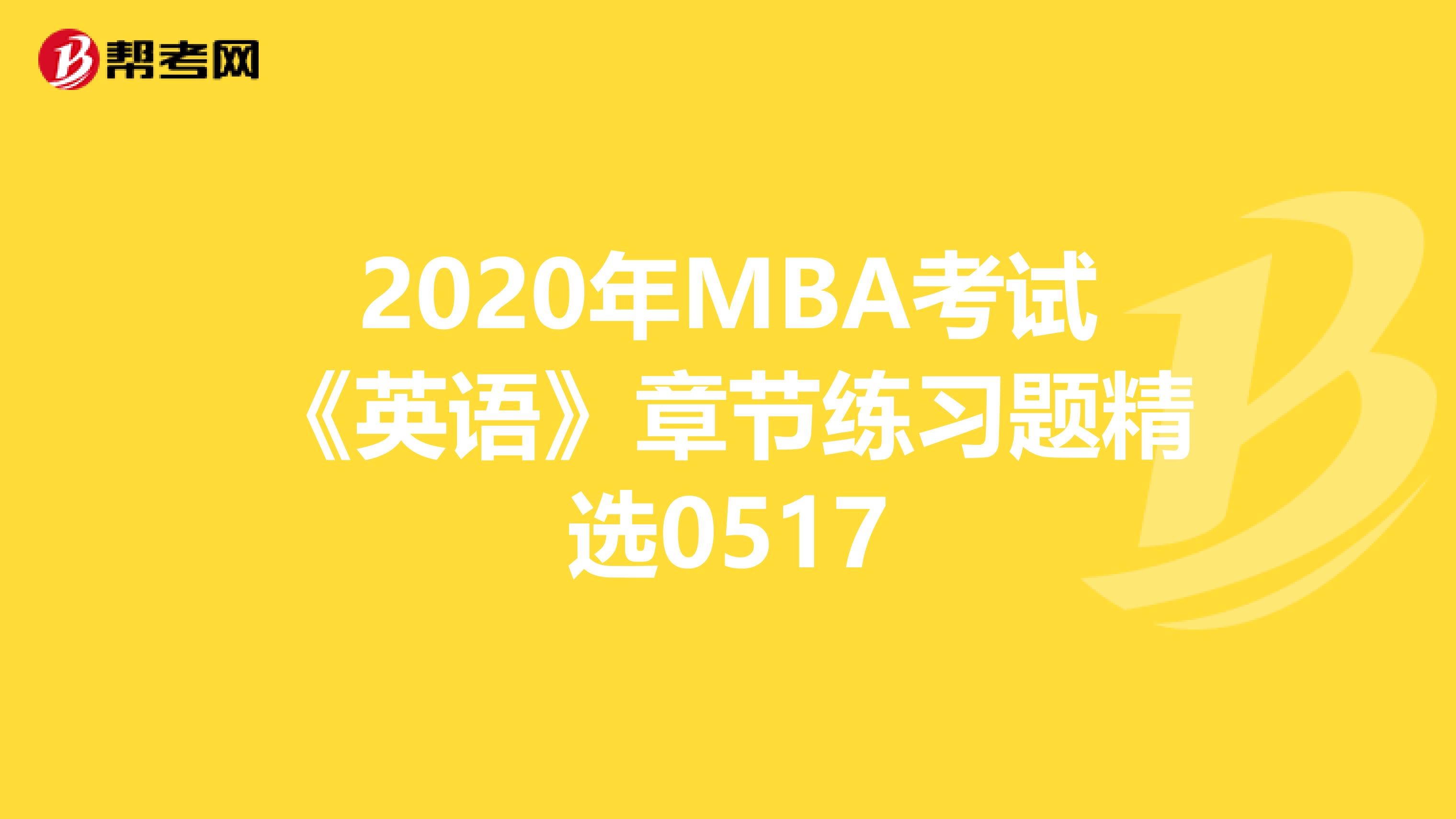 2020年MBA考试《英语》章节练习题精选0517